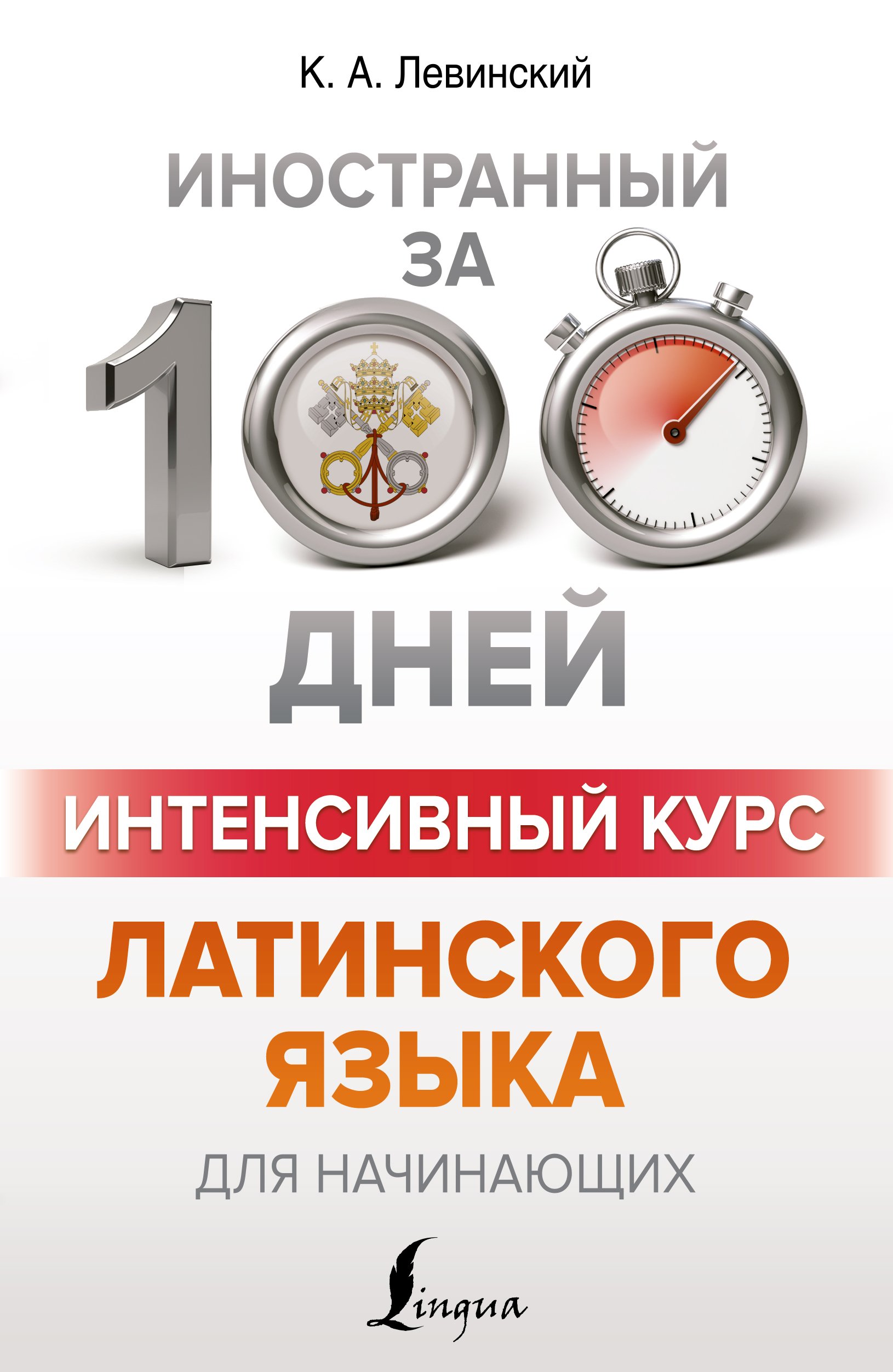 «Интенсивный курс латинского языка для начинающих» – К. А. Левинский |  ЛитРес