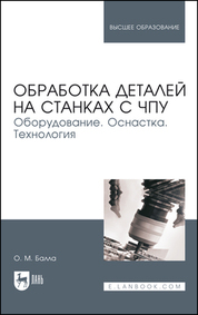 Обработка деталей на станках с ЧПУ. Оборудование. Оснастка. Технология