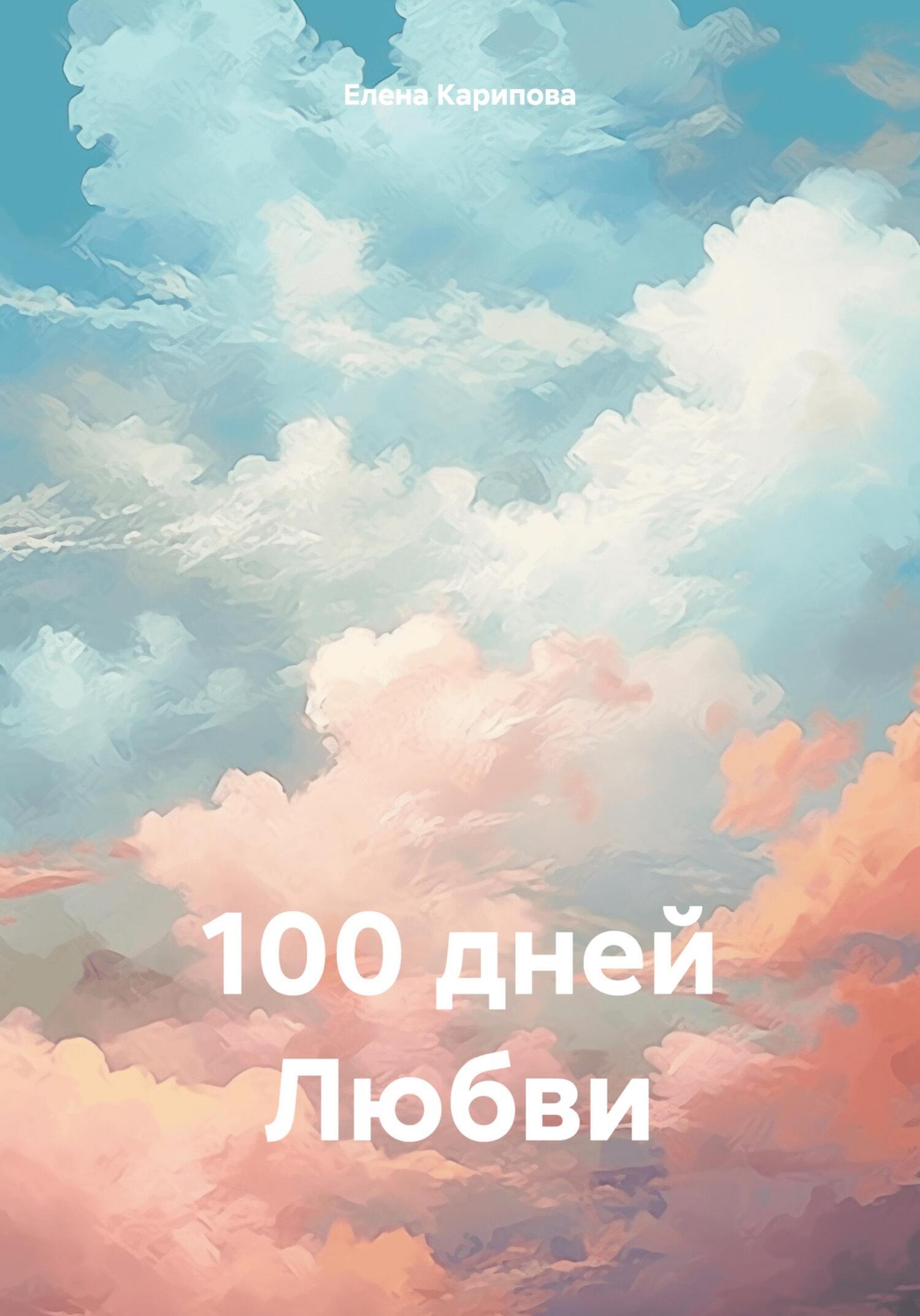 100 дней Любви
