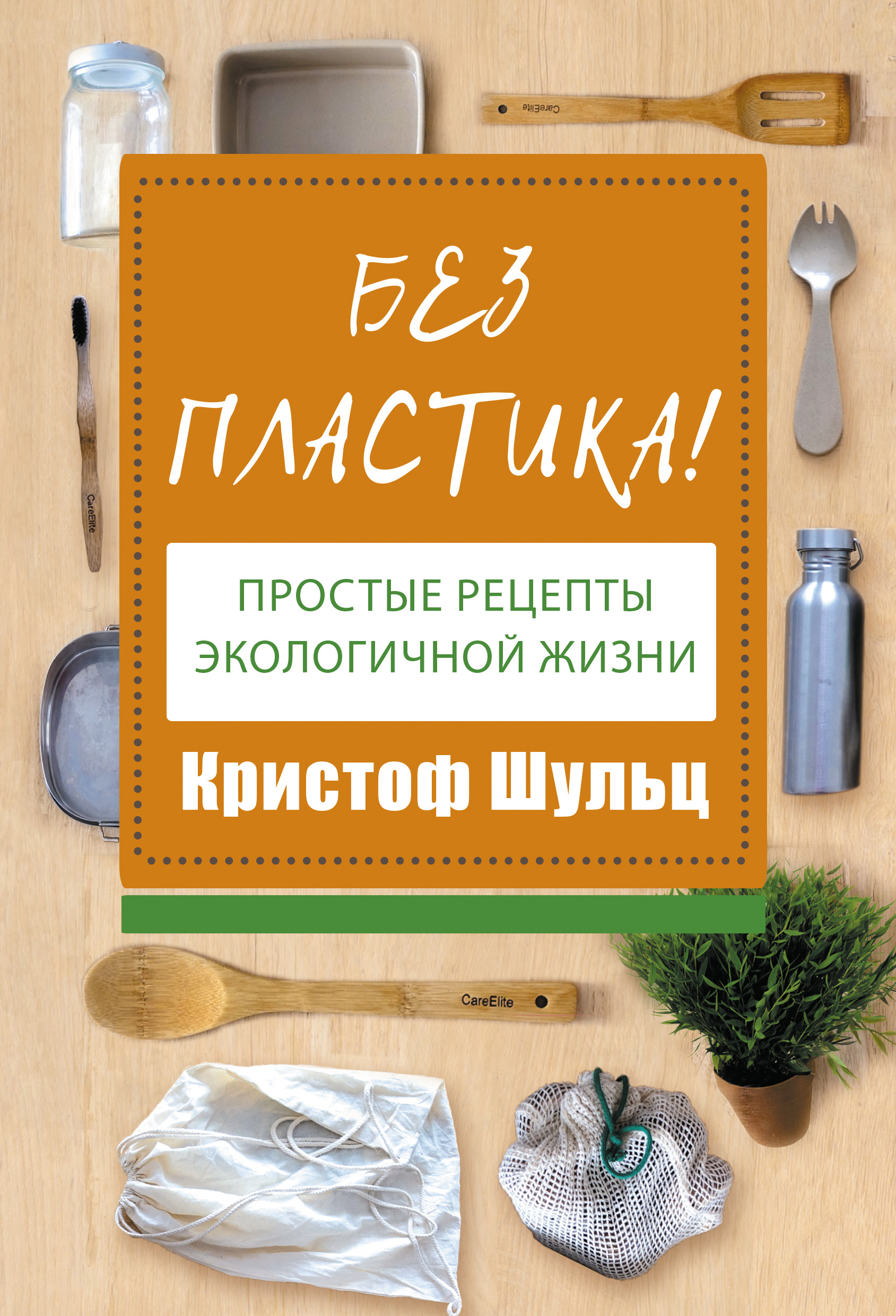 Без пластика! Простые рецепты экологичной жизни, Кристоф Шульц – скачать  книгу fb2, epub, pdf на ЛитРес