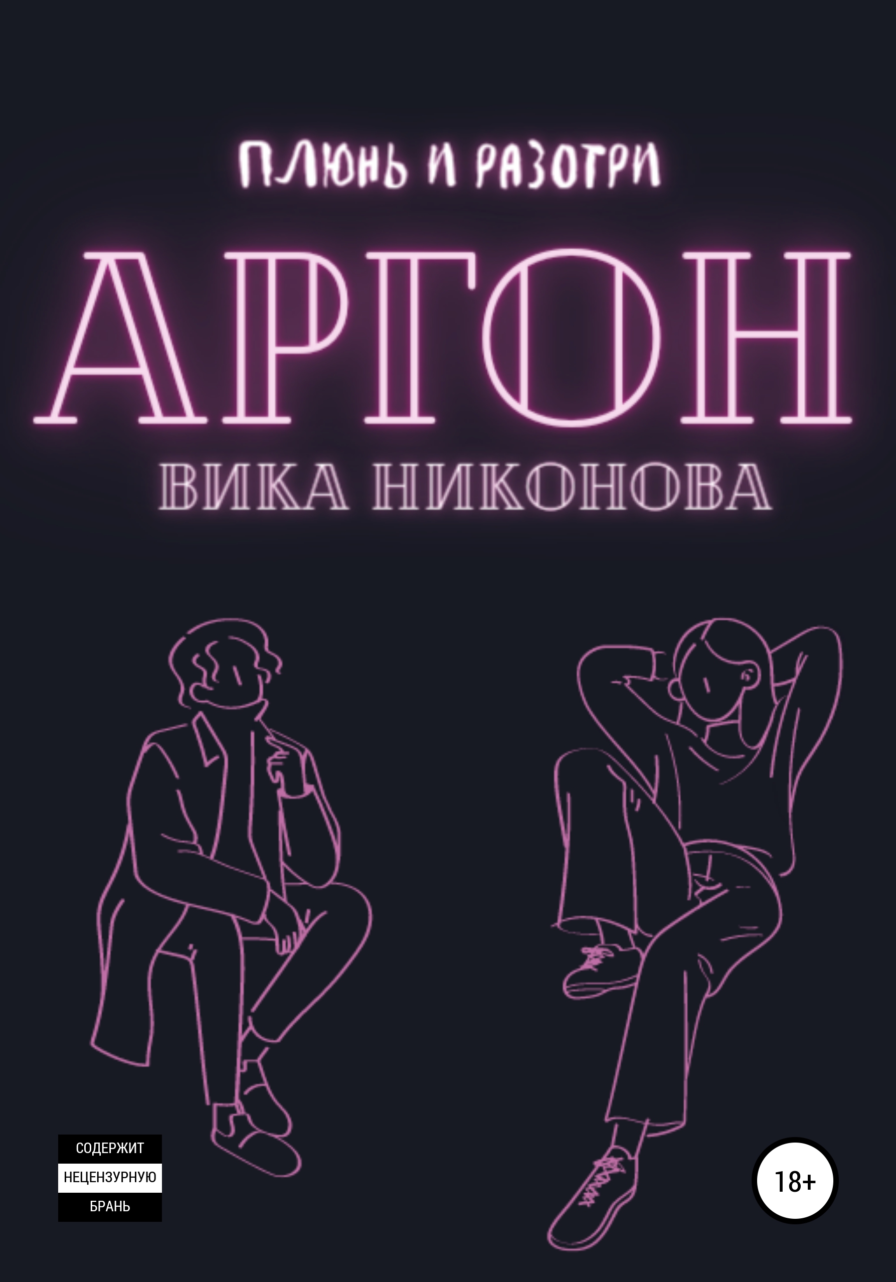 Аргон, Вика Никонова – скачать книгу бесплатно fb2, epub, pdf на ЛитРес