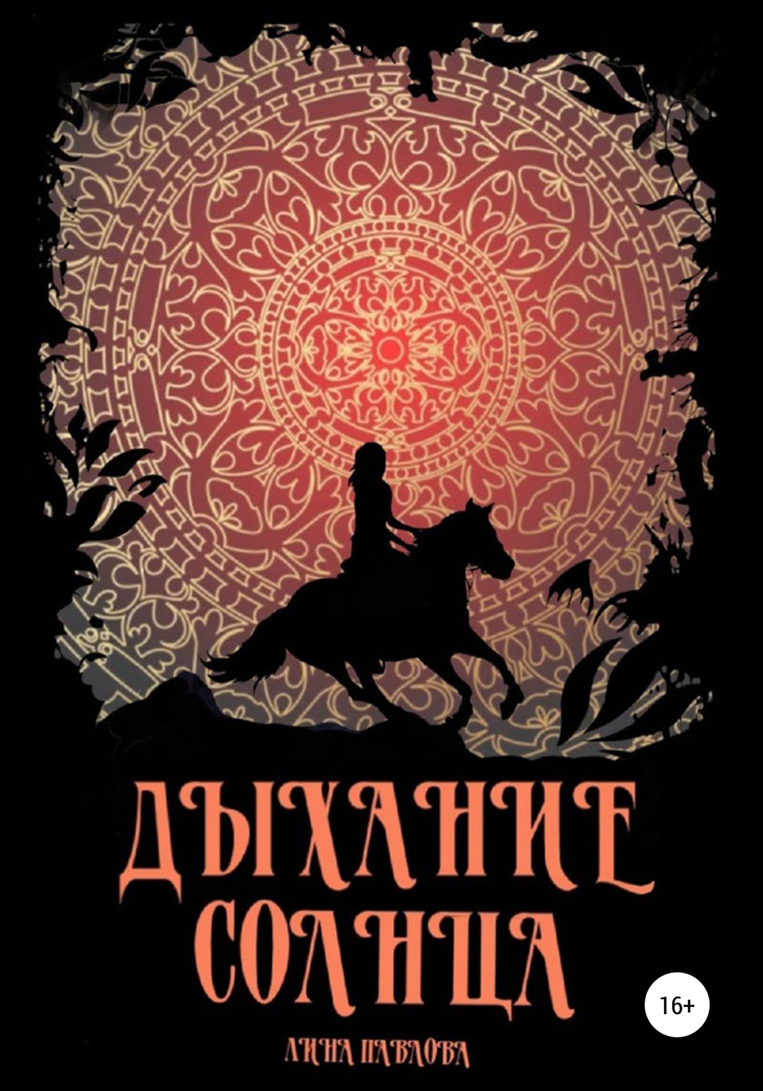 Дыхание солнца. Книга с солнцем на обложке. Первое дыхание солнца. Лина Павлова родной язык.