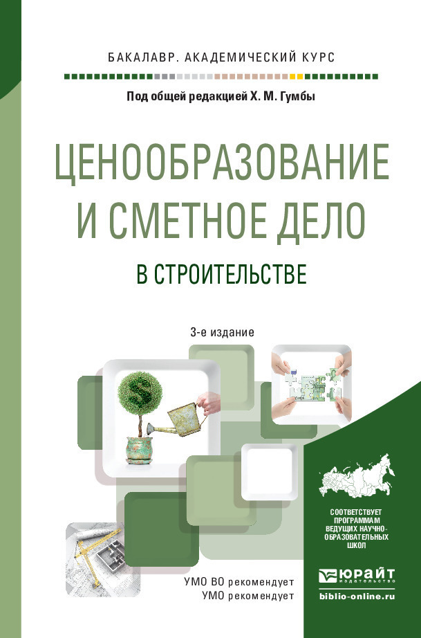 Сметное ценообразование. Ценообразование и сметное дело. Сметное дело и ценообразование в строительстве. Сметное дело в строительстве учебное пособие. Учебник сметное дело в строительстве.