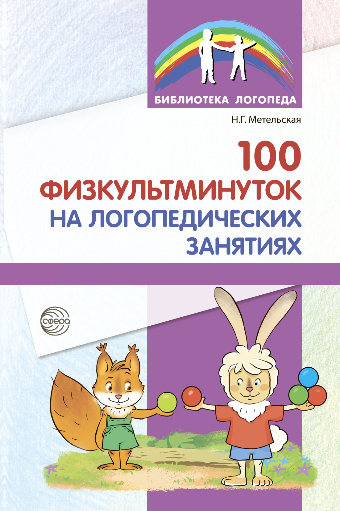 100 физкультминуток на логопедических занятиях, Н. Г. Метельская – скачать  книгу fb2, epub, pdf на ЛитРес