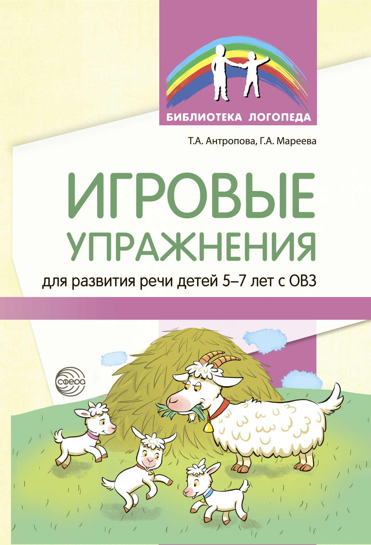 Игровые упражнения для развития речи детей 5—7 лет с ОВЗ, Т. А. Антропова –  скачать книгу fb2, epub, pdf на ЛитРес