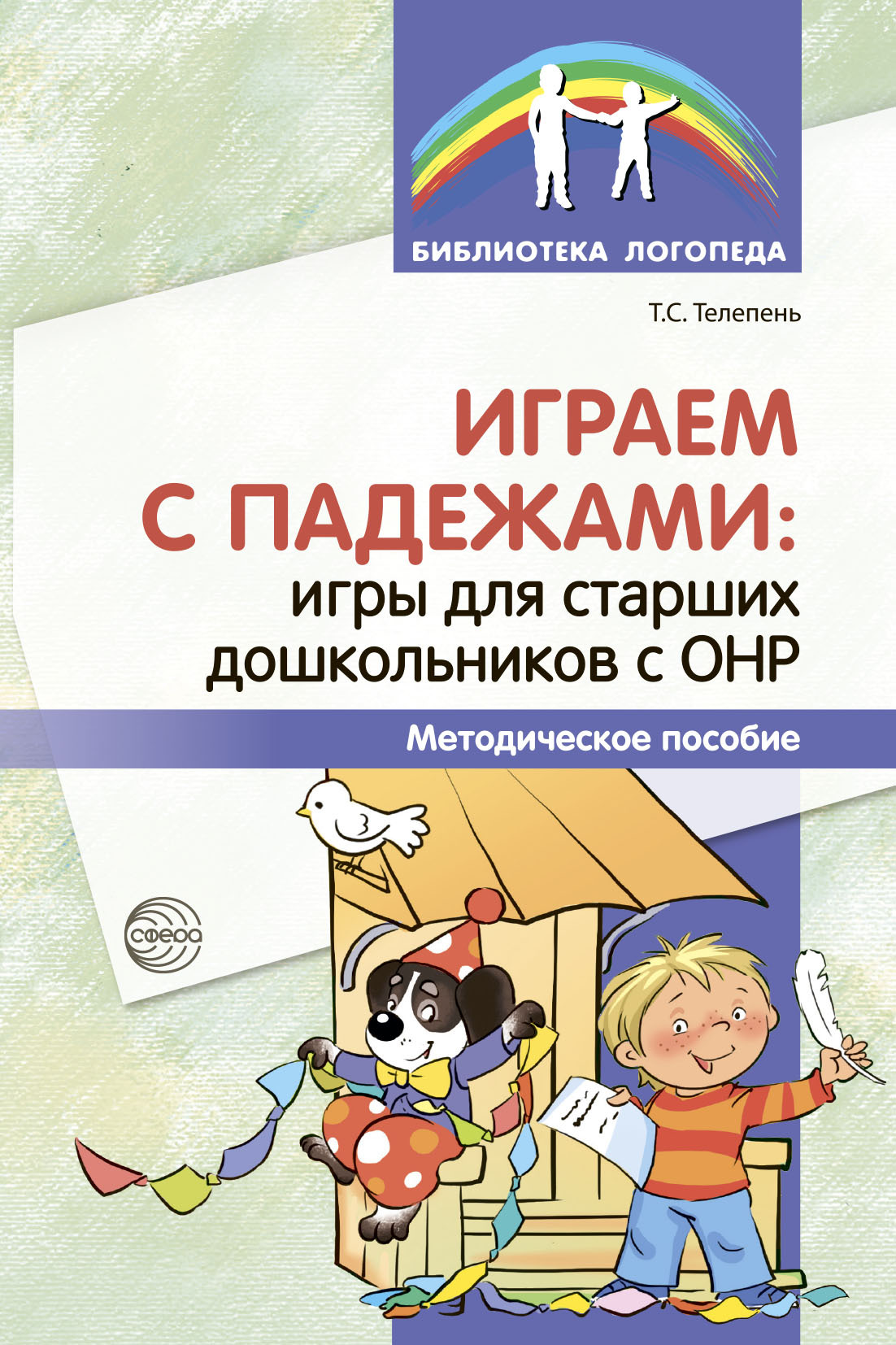 Играем с падежами. Игры для старших дошкольников с ОНР., Т. С. Телепень –  скачать книгу fb2, epub, pdf на ЛитРес