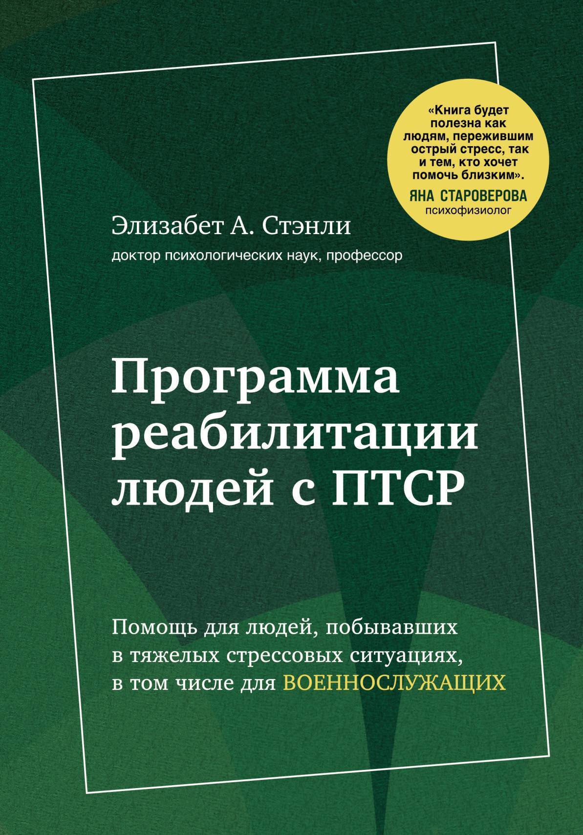 Программа реабилитации людей с ПТСР. Помощь для людей, побывавших в тяжелых  стрессовых ситуациях, в том числе для военнослужащих, Элизабет А. Стэнли –  скачать книгу fb2, epub, pdf на ЛитРес