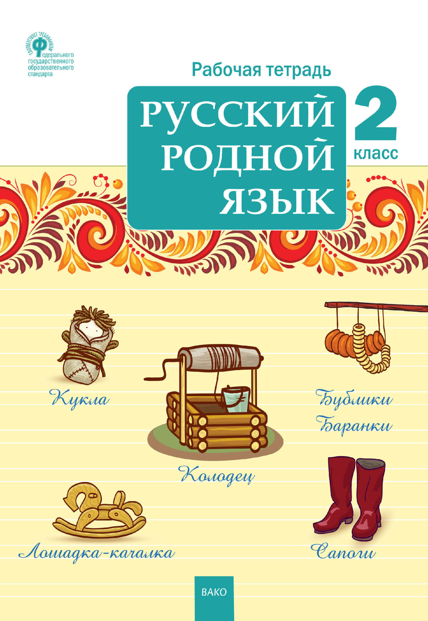 «Русский родной язык. 2 класс. Рабочая тетрадь» | ЛитРес