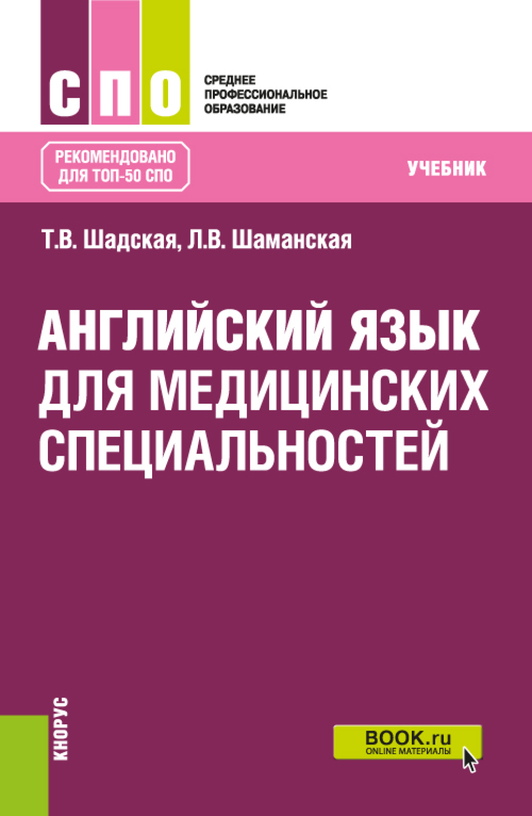 Английский язык для медицинских специальностей. (СПО). Учебник., Татьяна  Владимировна Шадская – скачать pdf на ЛитРес