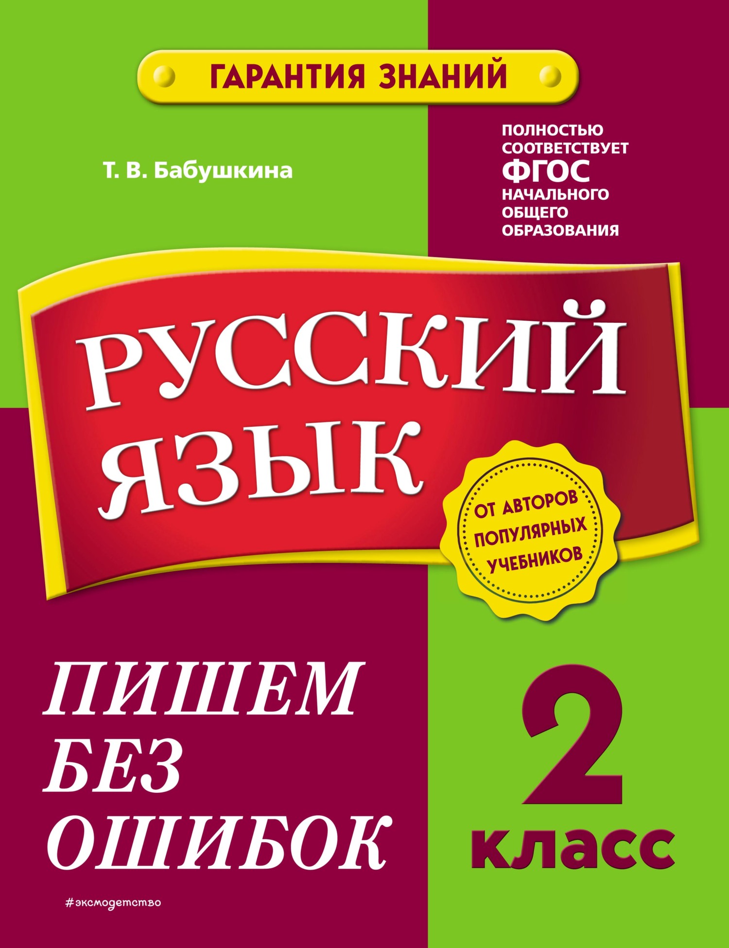 Русский язык. 2 класс. Пишем без ошибок, Т. В. Бабушкина – скачать pdf на  ЛитРес