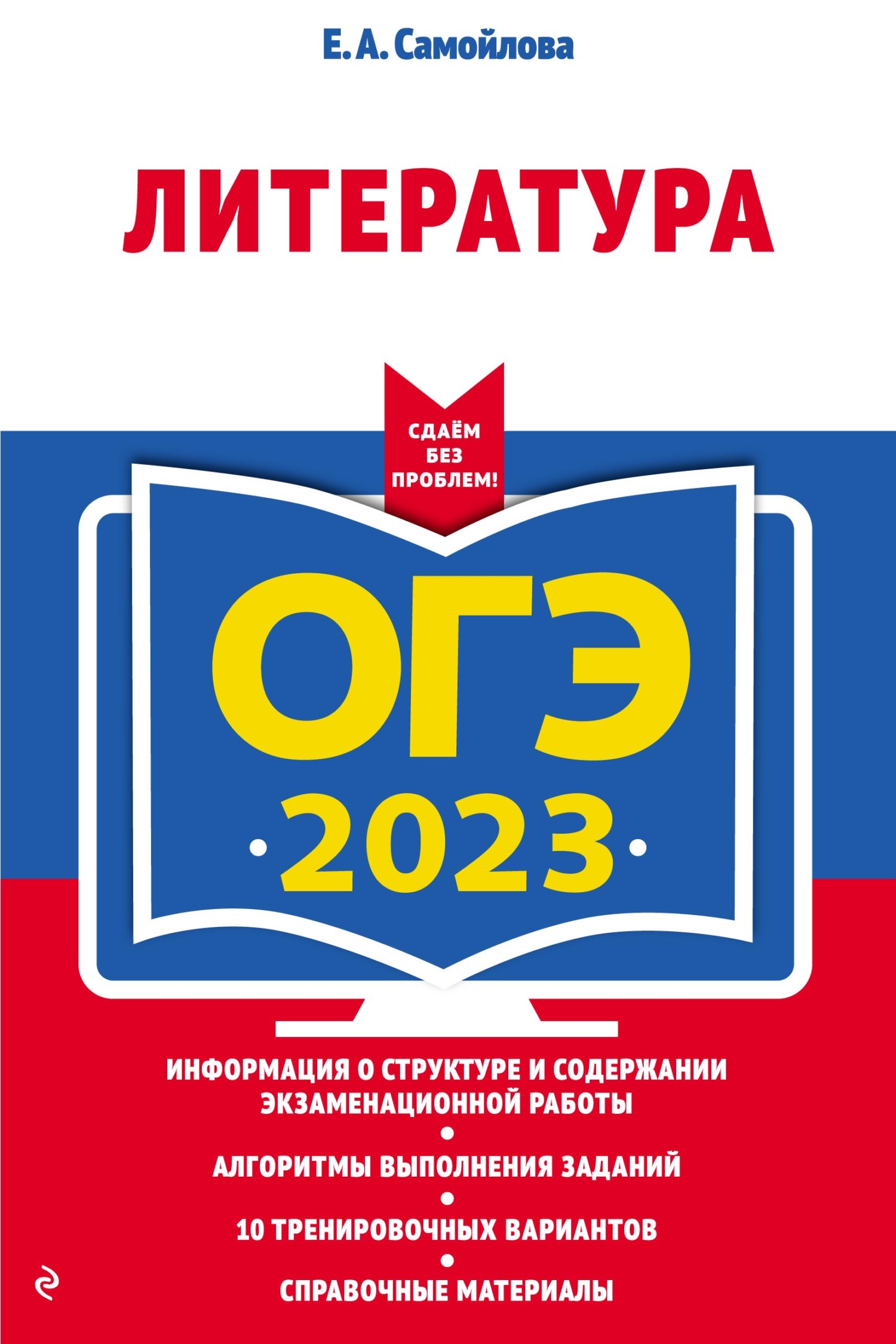 ОГЭ-2023. Литература