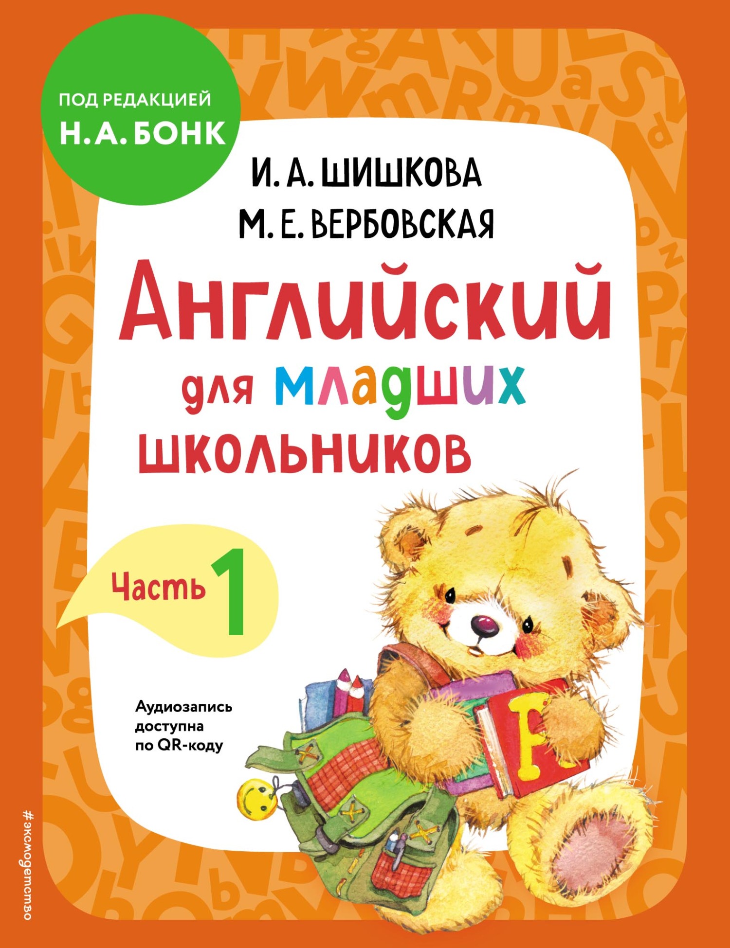 Английский для младших школьников. Учебник. Часть 1, И. А. Шишкова –  скачать pdf на ЛитРес