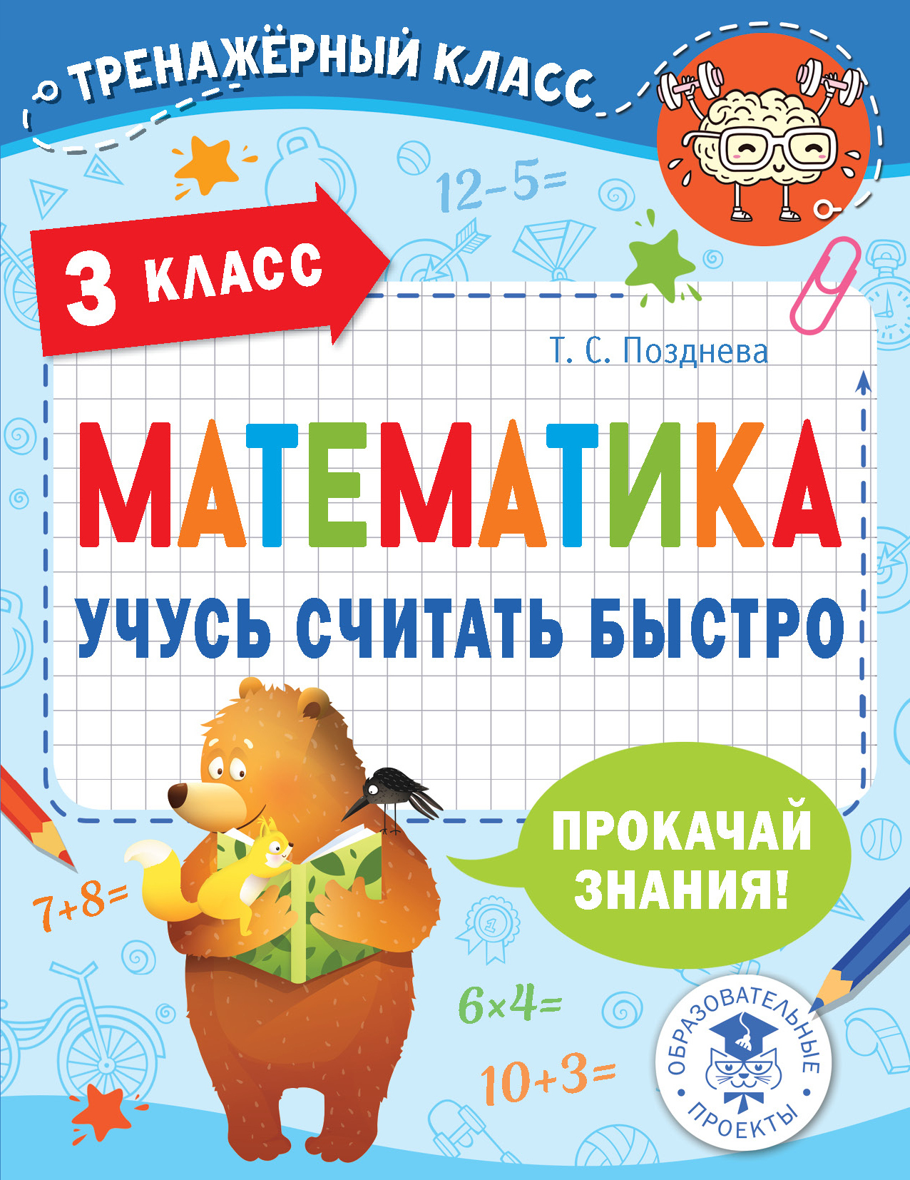 Математика. Учусь считать быстро. 3 класс, Т. С. Позднева – скачать pdf на  ЛитРес