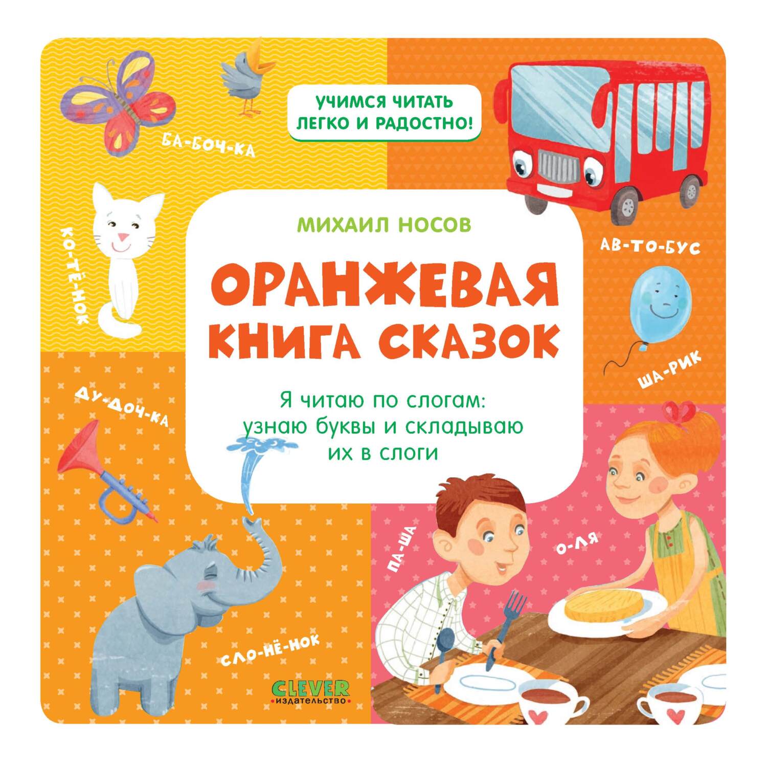 Оранжевая книга сказок. Я читаю по слогам: узнаю буквы и складываю их в  слоги, Михаил Носов – скачать pdf на ЛитРес