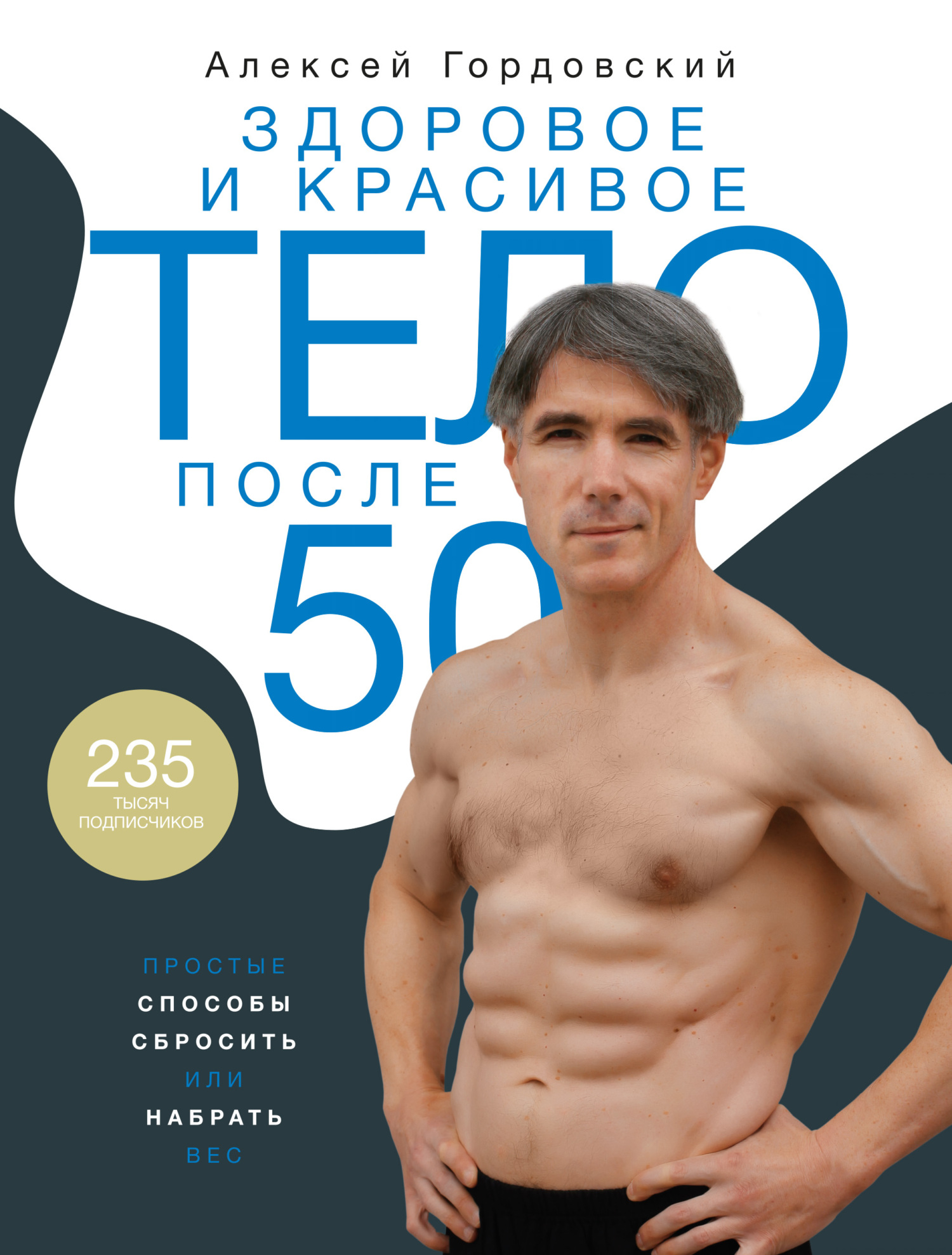 «Здоровое и красивое тело после 50. Простые способы сбросить или набрать  вес» – Алексей Гордовский | ЛитРес