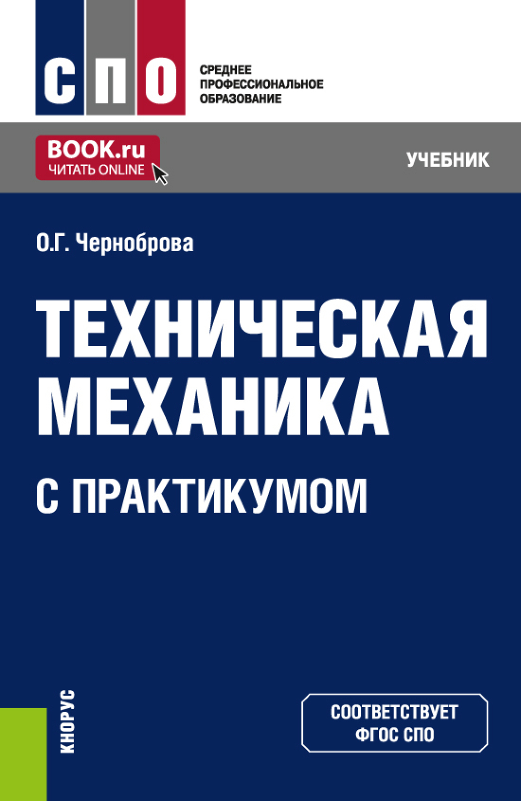 Техническая механика ( с практикумом). (СПО). Учебник., Ольга Геннадьевна  Черноброва – скачать pdf на ЛитРес