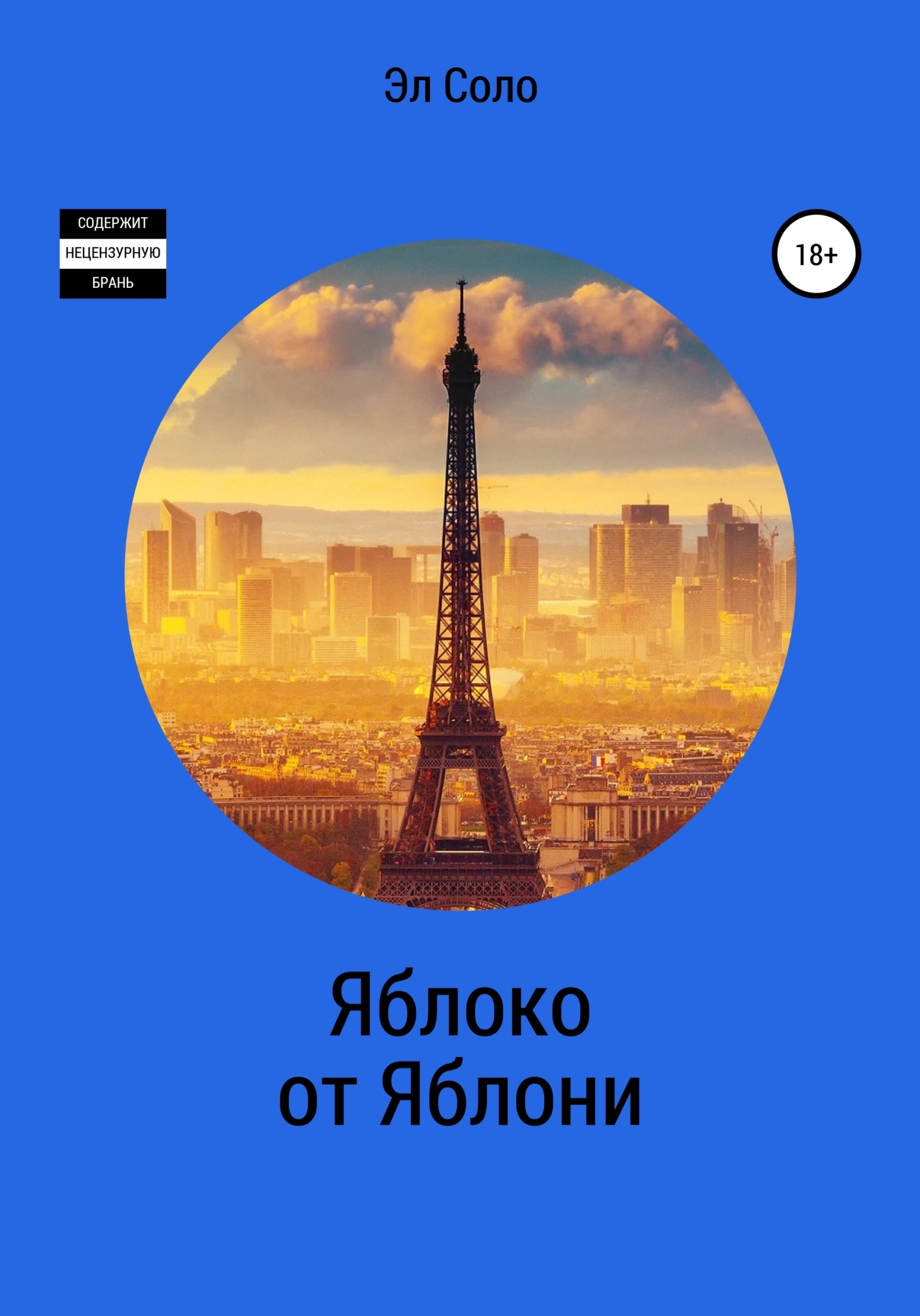 Яблоко от Яблони, Эл Соло – скачать книгу fb2, epub, pdf на ЛитРес