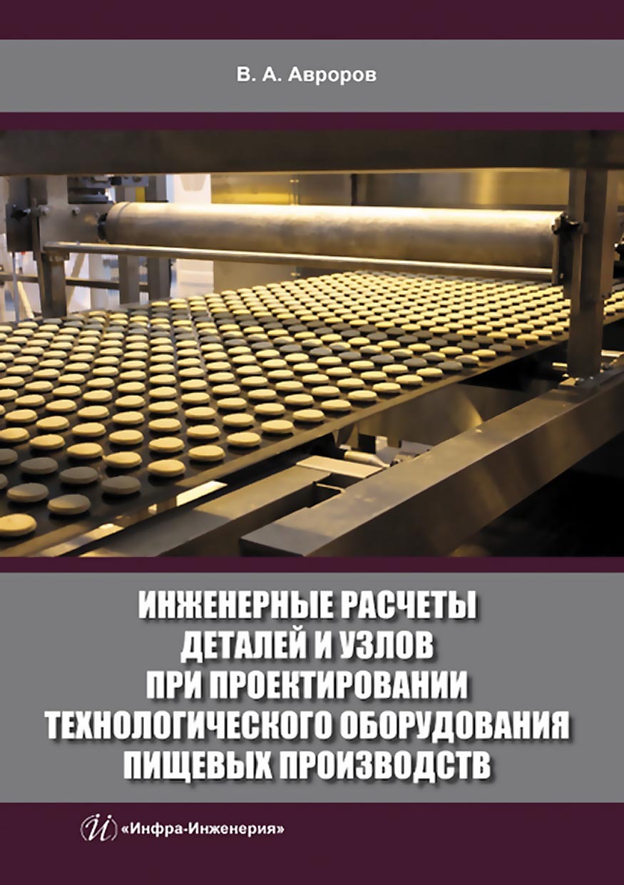 «Инженерные расчеты деталей и узлов при проектировании технологического  оборудования пищевых производств» – Валерий Александрович Авроров | ЛитРес