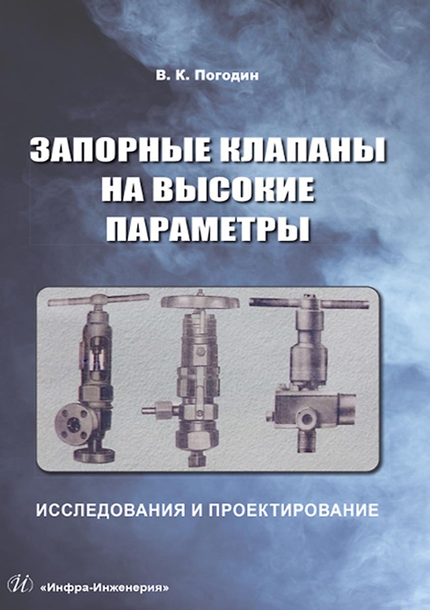 Запорные клапаны на высокие параметры. Исследования и проектирование, В. К.  Погодин – скачать pdf на ЛитРес