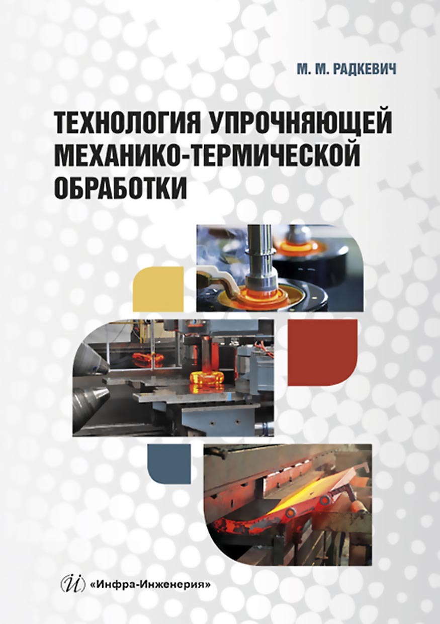 Технология упрочняющей механико-термической обработки, В. К. Погодин –  скачать pdf на ЛитРес