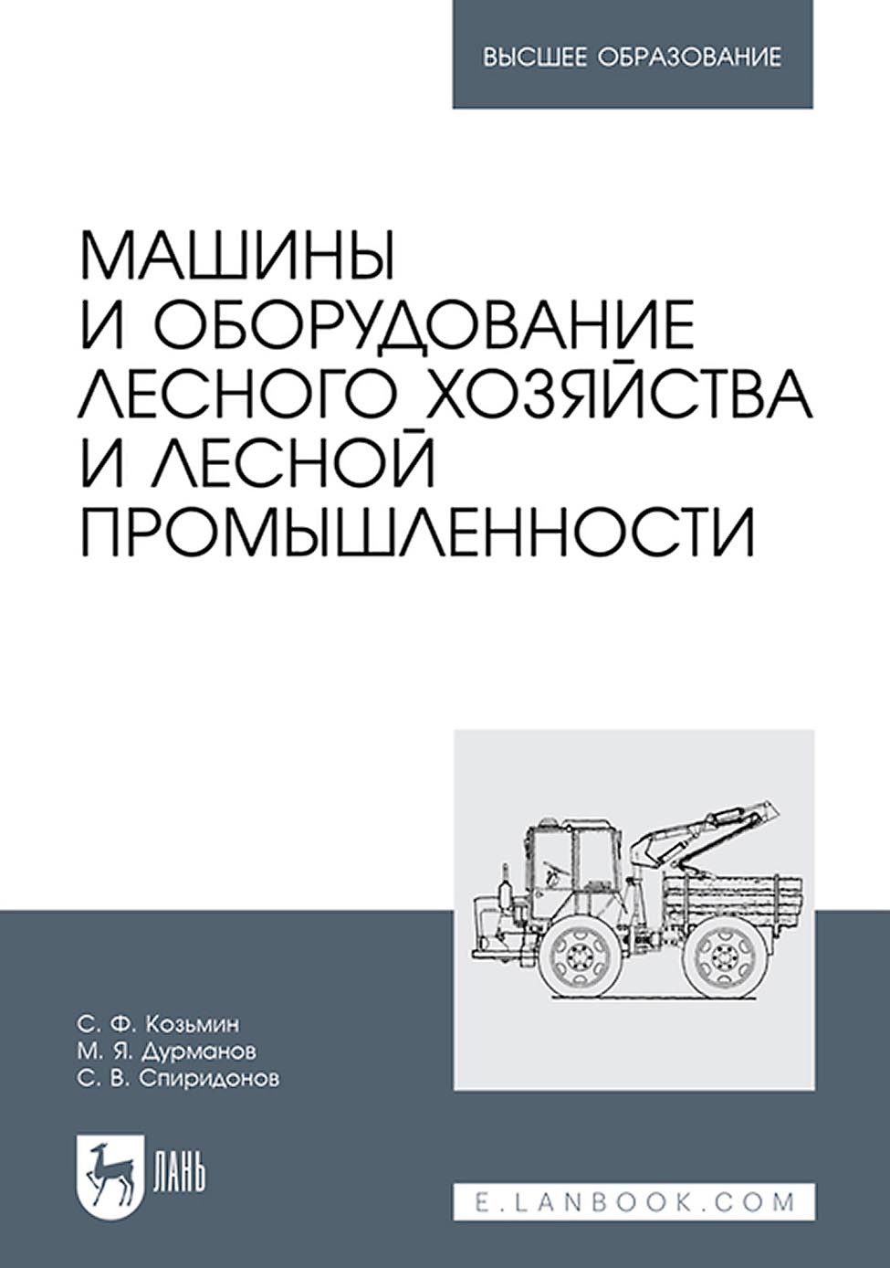 Машины и оборудование лесного хозяйства и лесной промышленности. Учебное  пособие для вузов, С. Ф. Козьмин – скачать pdf на ЛитРес