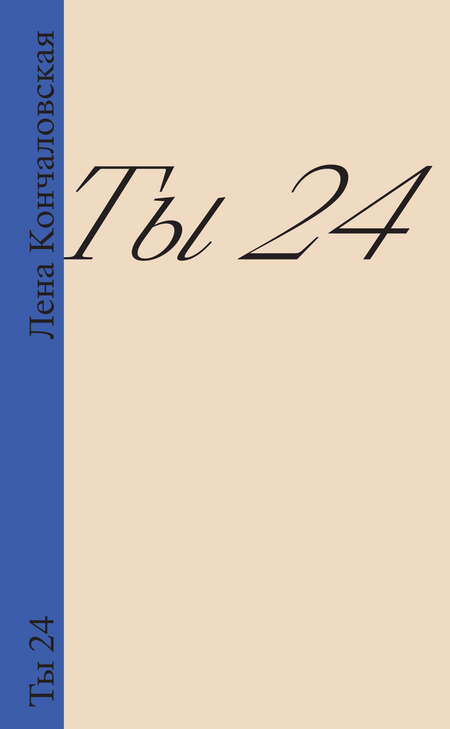 Ты 24, Лена Кончаловская – скачать книгу fb2, epub, pdf на ЛитРес