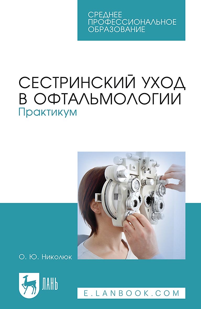 «Сестринский уход в офтальмологии. Практикум. Учебное пособие для СПО» – О.  Ю. Николюк | ЛитРес