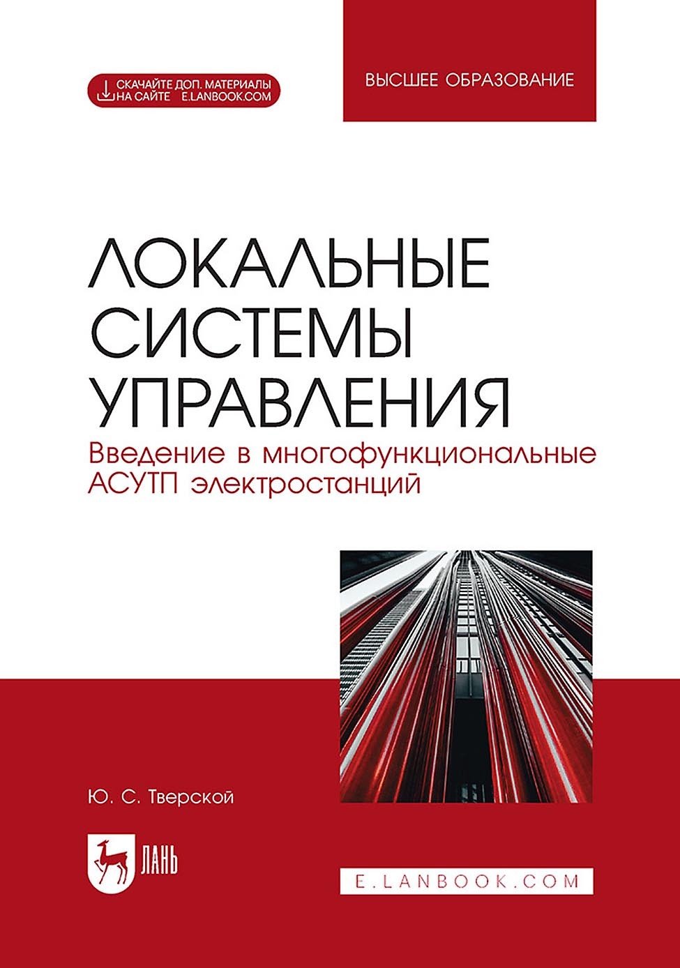 Локальные системы управления. Введение в многофункциональные АСУТП электростанций. Учебное пособие для вузов