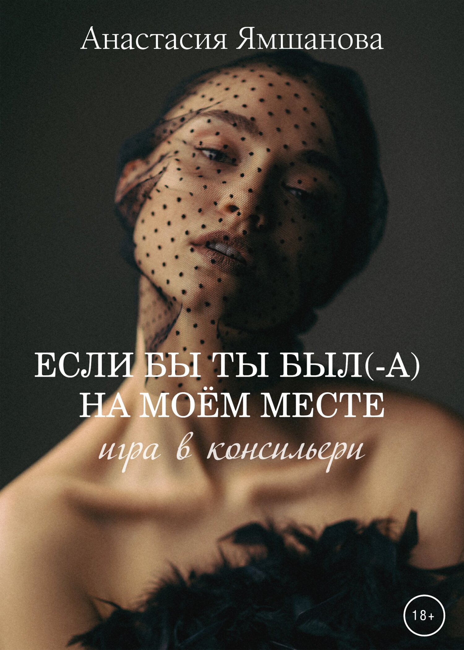 Если бы ты был(-а) на моём месте. Игра в консильери, Анастасия Ямшанова –  скачать книгу fb2, epub, pdf на ЛитРес