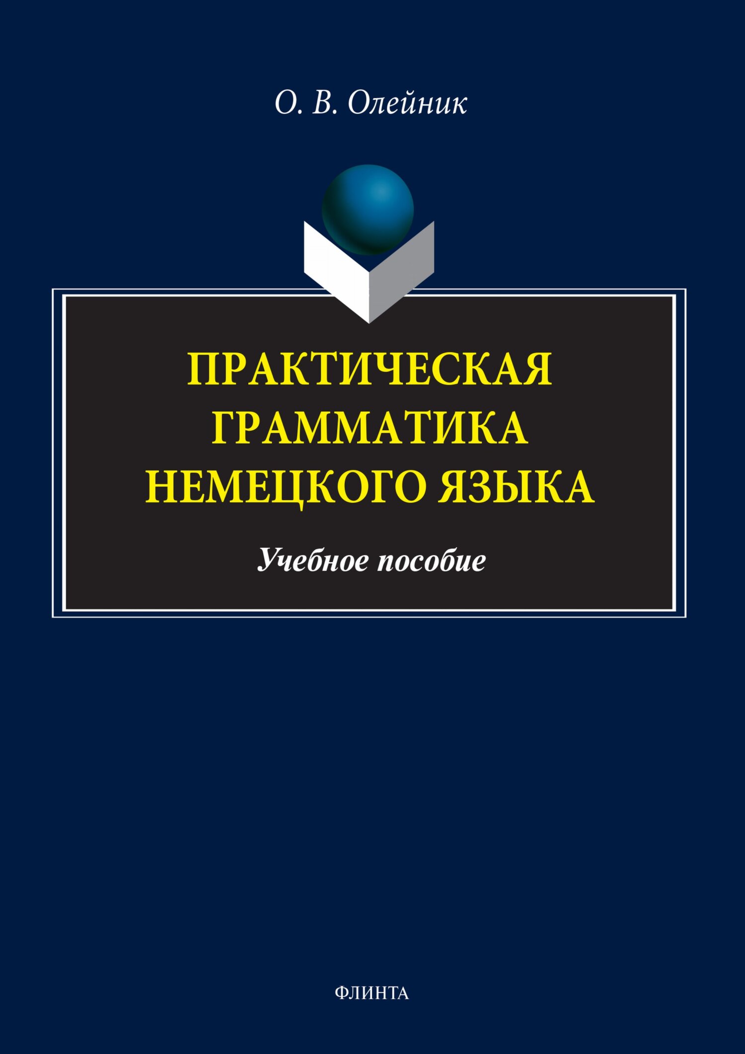 «Практическая грамматика немецкого языка» – О. В. Олейник | ЛитРес