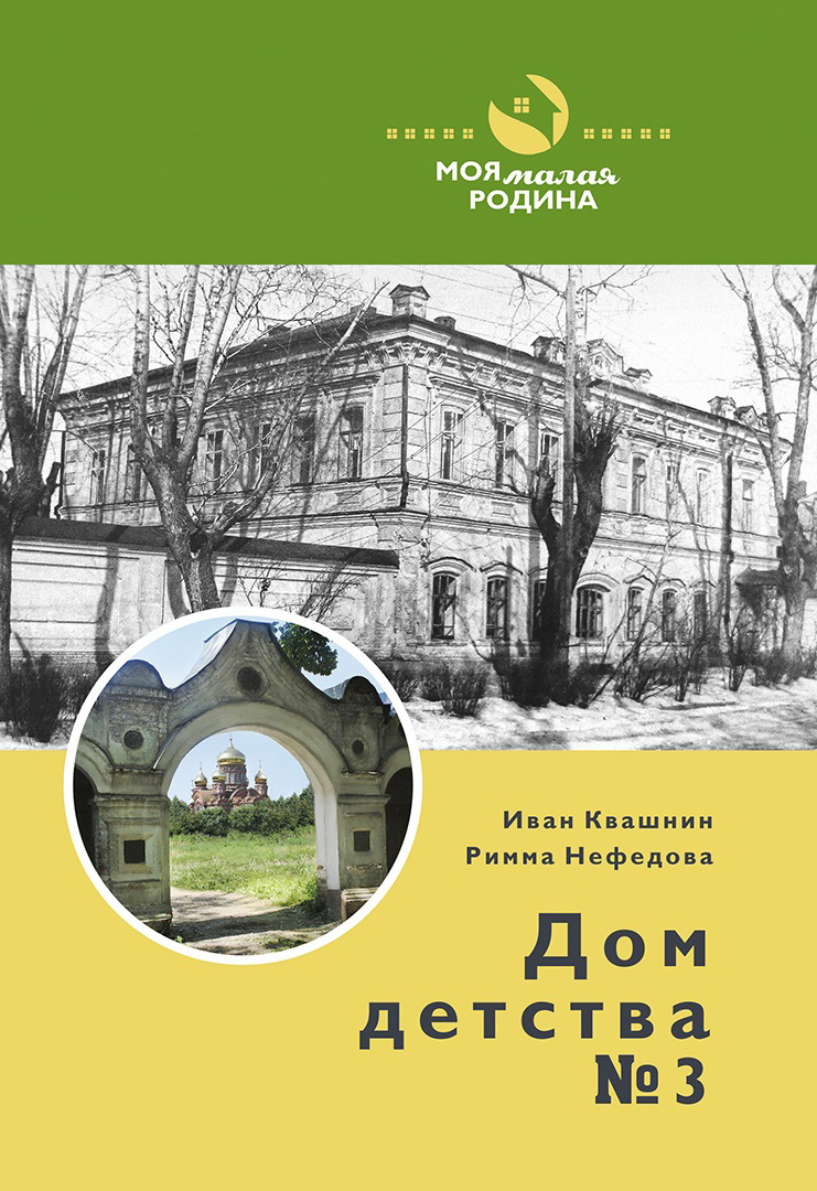 Дом детства №3, Иван Квашнин – скачать книгу fb2, epub, pdf на ЛитРес