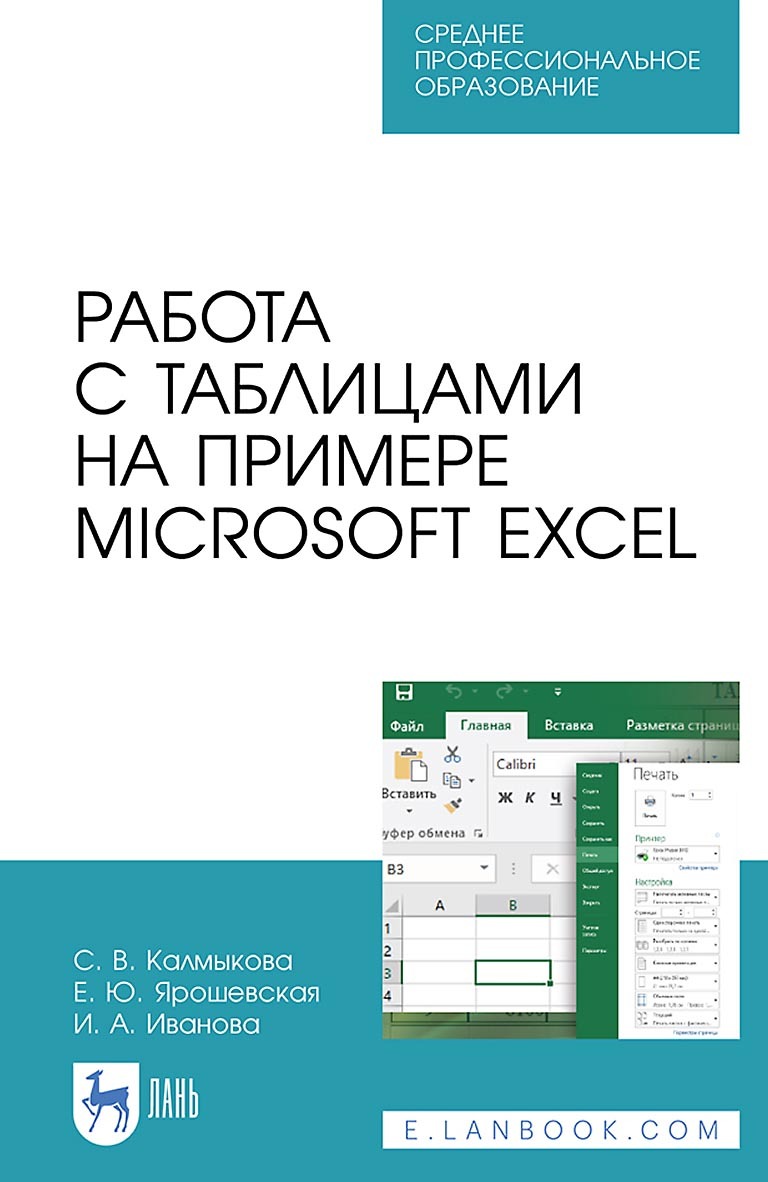 «Работа с таблицами на примере Microsoft Excel. Учебное пособие для СПО» –  Светлана Владимировна Калмыкова | ЛитРес