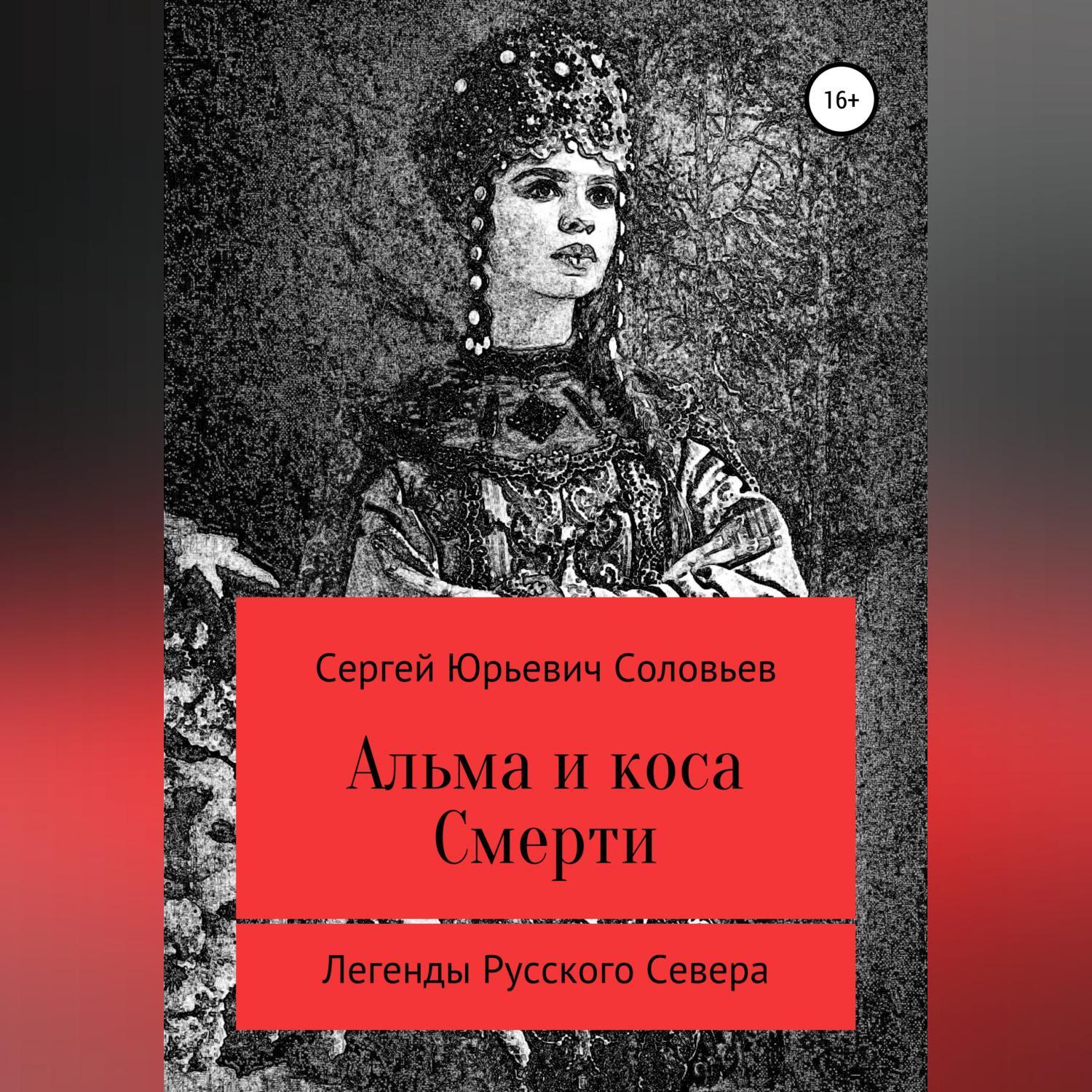 Альма и коса Смерти, Сергей Юрьевич Соловьев – слушать онлайн или скачать  mp3 на ЛитРес