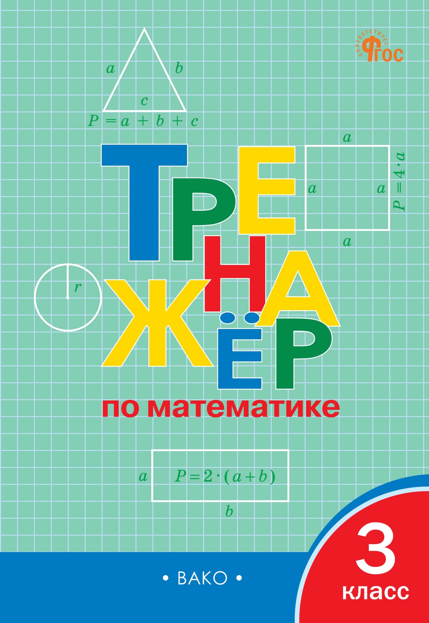 Тренажёр по математике. 3 класс – скачать pdf на ЛитРес