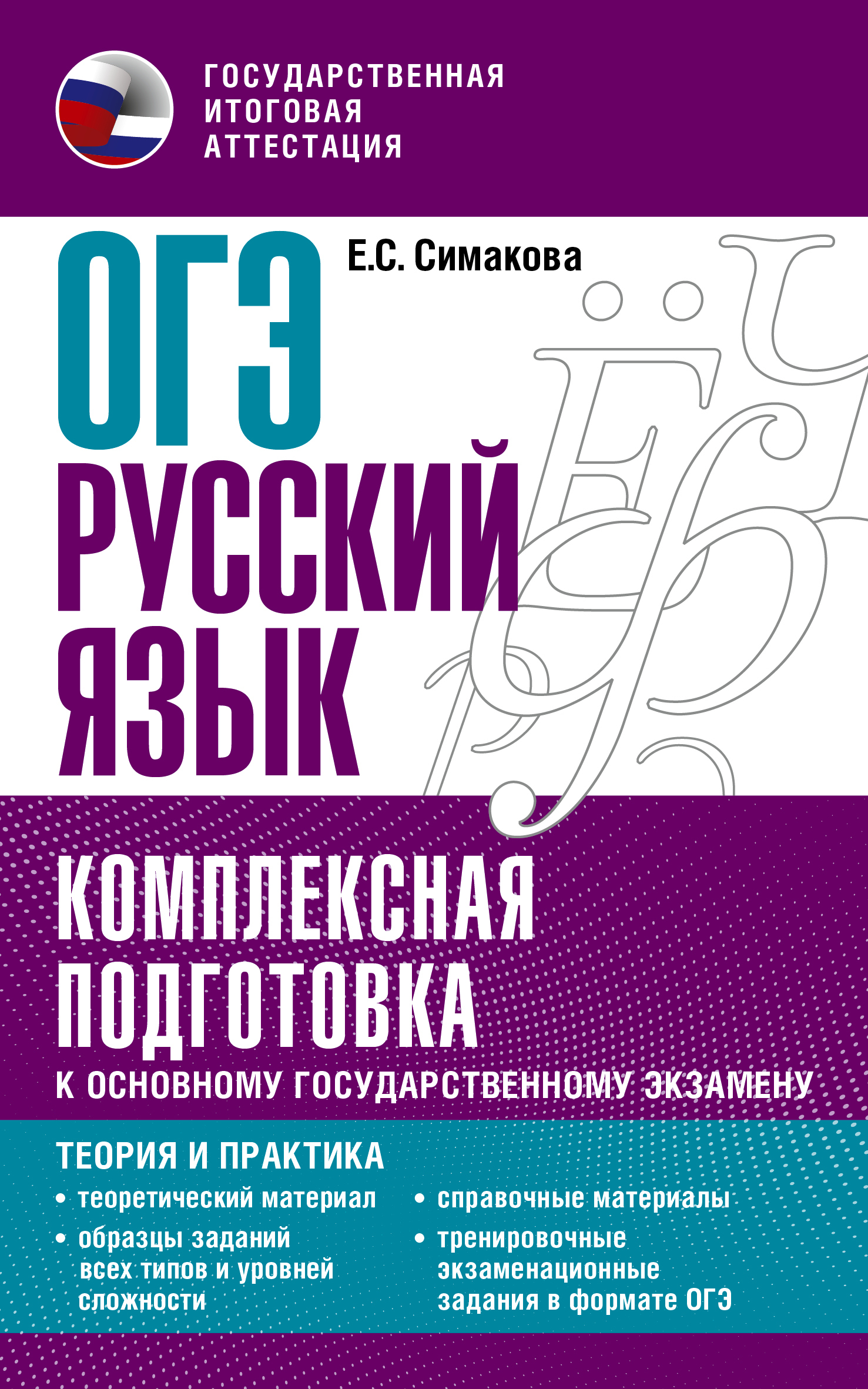 ОГЭ Русский язык. Комплексная подготовка к основному государственному  экзамену. Теория и практика, Е. С. Симакова – скачать pdf на ЛитРес