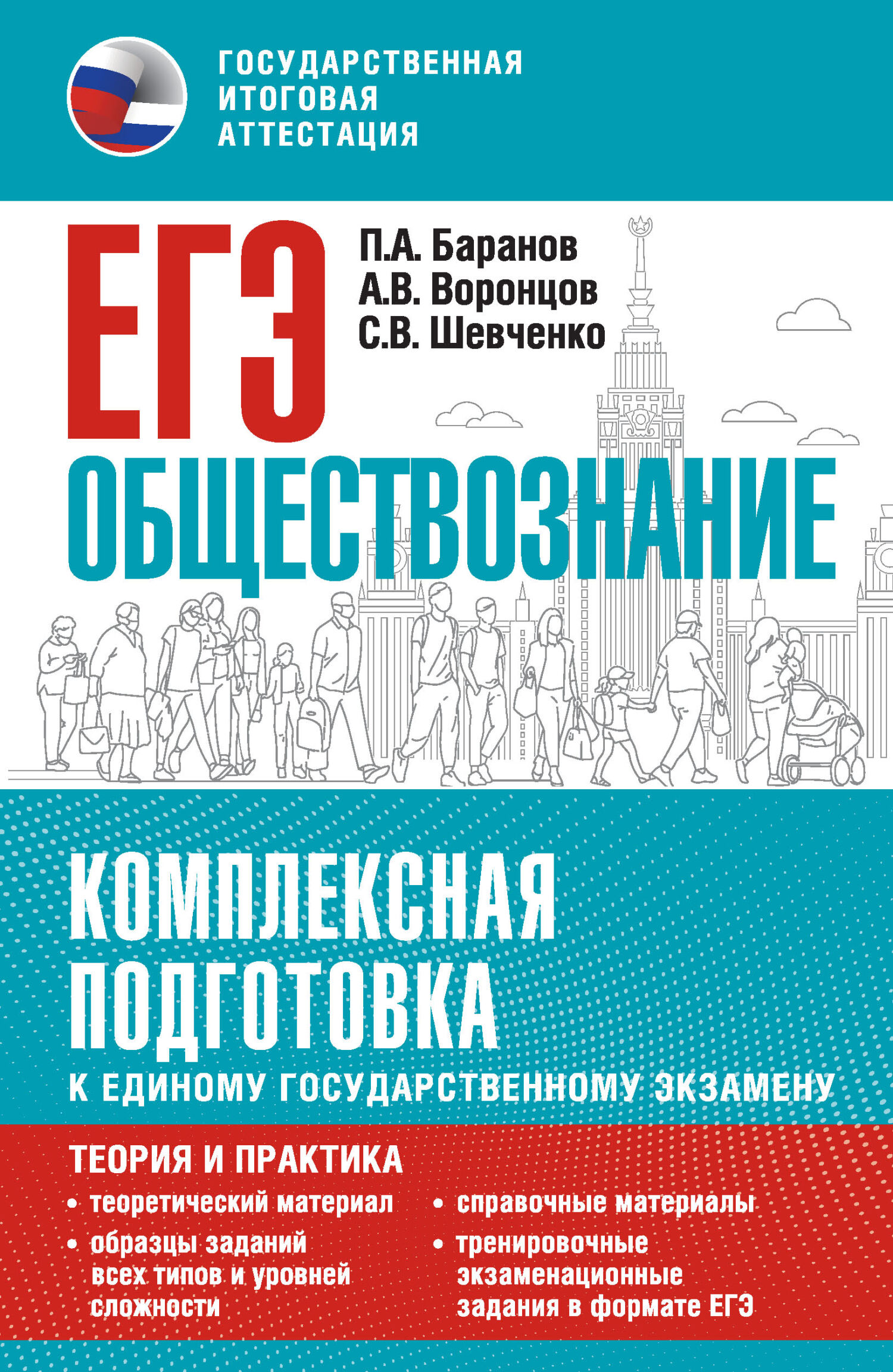 ЕГЭ Обществознание. Комплексная подготовка к единому государственному  экзамену. Теория и практика, П. А. Баранов – скачать pdf на ЛитРес