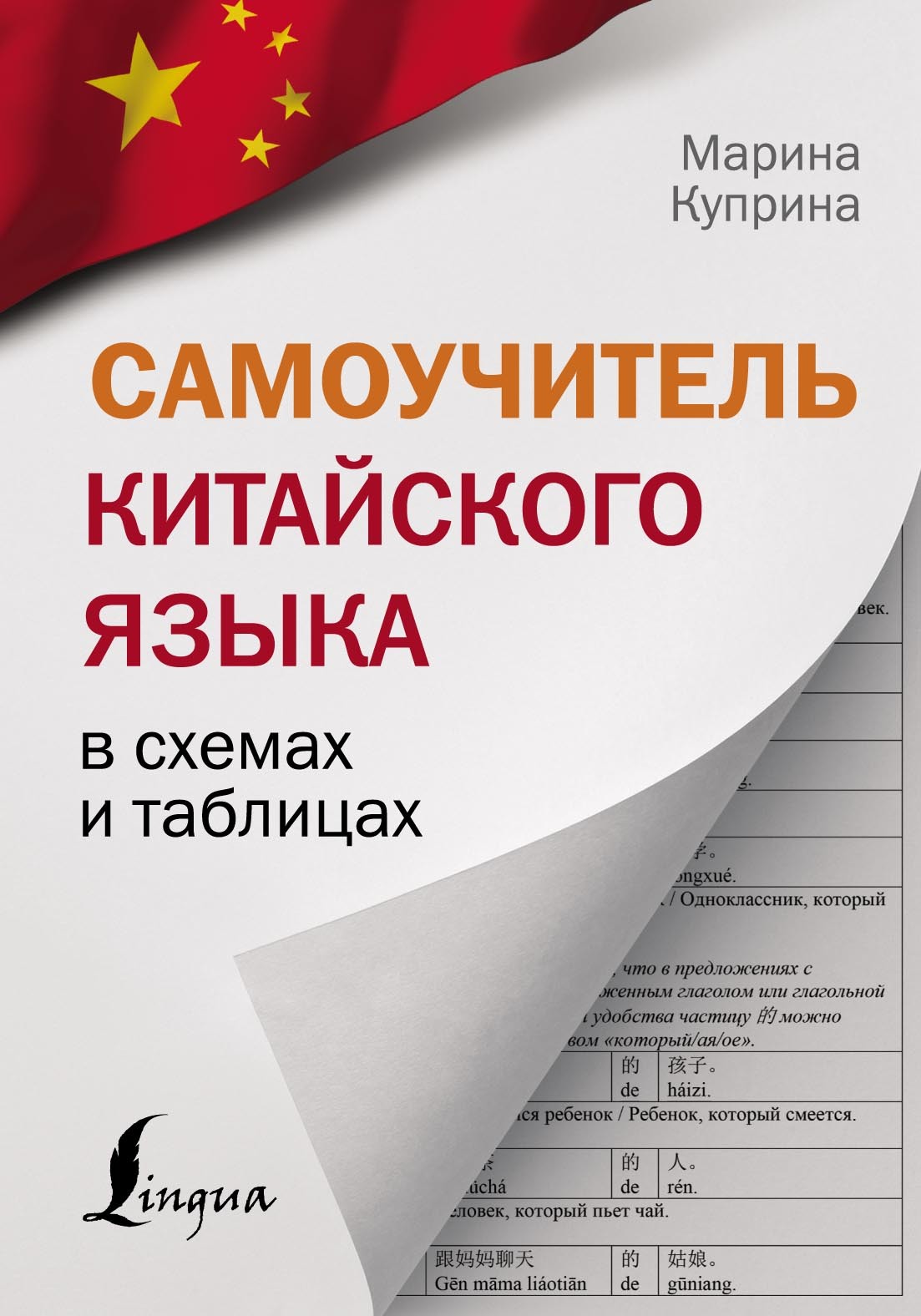 Самоучитель китайского языка в схемах и таблицах, М. И. Куприна – скачать  pdf на ЛитРес