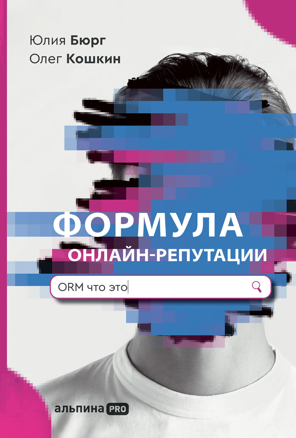 «Формула онлайн-репутации, или Простыми словами об ORM» – Юлия Бюрг | ЛитРес