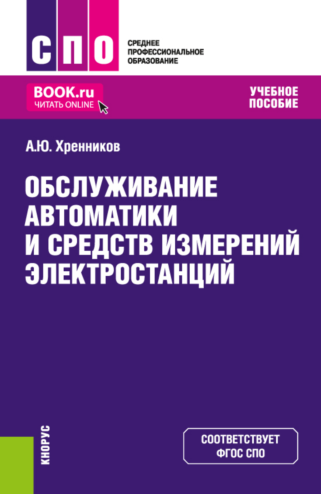 Обслуживание автоматики и средств измерений электростанций. (СПО). Учебное  пособие., Александр Юрьевич Хренников – скачать pdf на ЛитРес