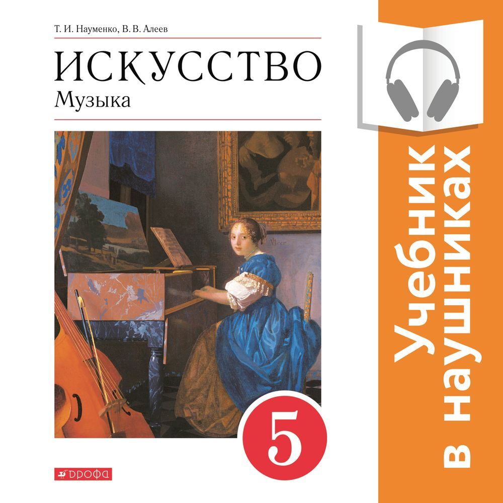 Музыка. 5 класс (Аудиоучебник), В. В. Алеев – слушать онлайн или скачать  mp3 на ЛитРес