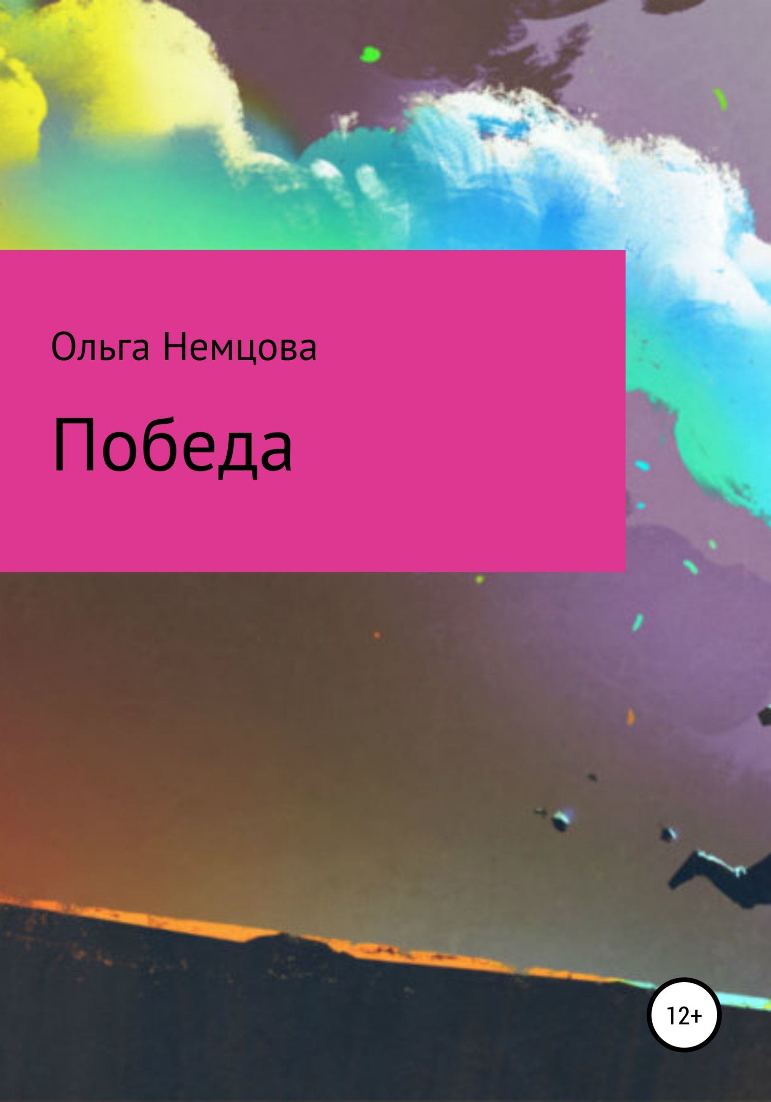Книга победа читать. Немцов книга.