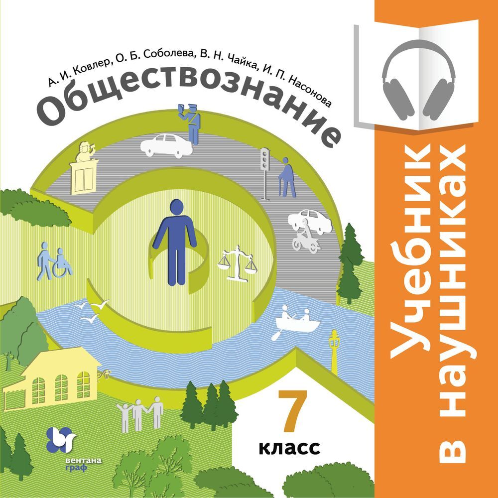 Обществознание. 7 класс (Аудиоучебник), И. П. Насонова – слушать онлайн или  скачать mp3 на ЛитРес