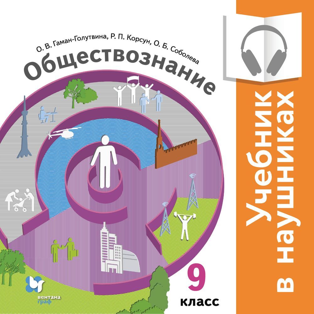 Обществознание. 9 класс (Аудиоучебник), Г. Э. Королёва – слушать онлайн или  скачать mp3 на ЛитРес