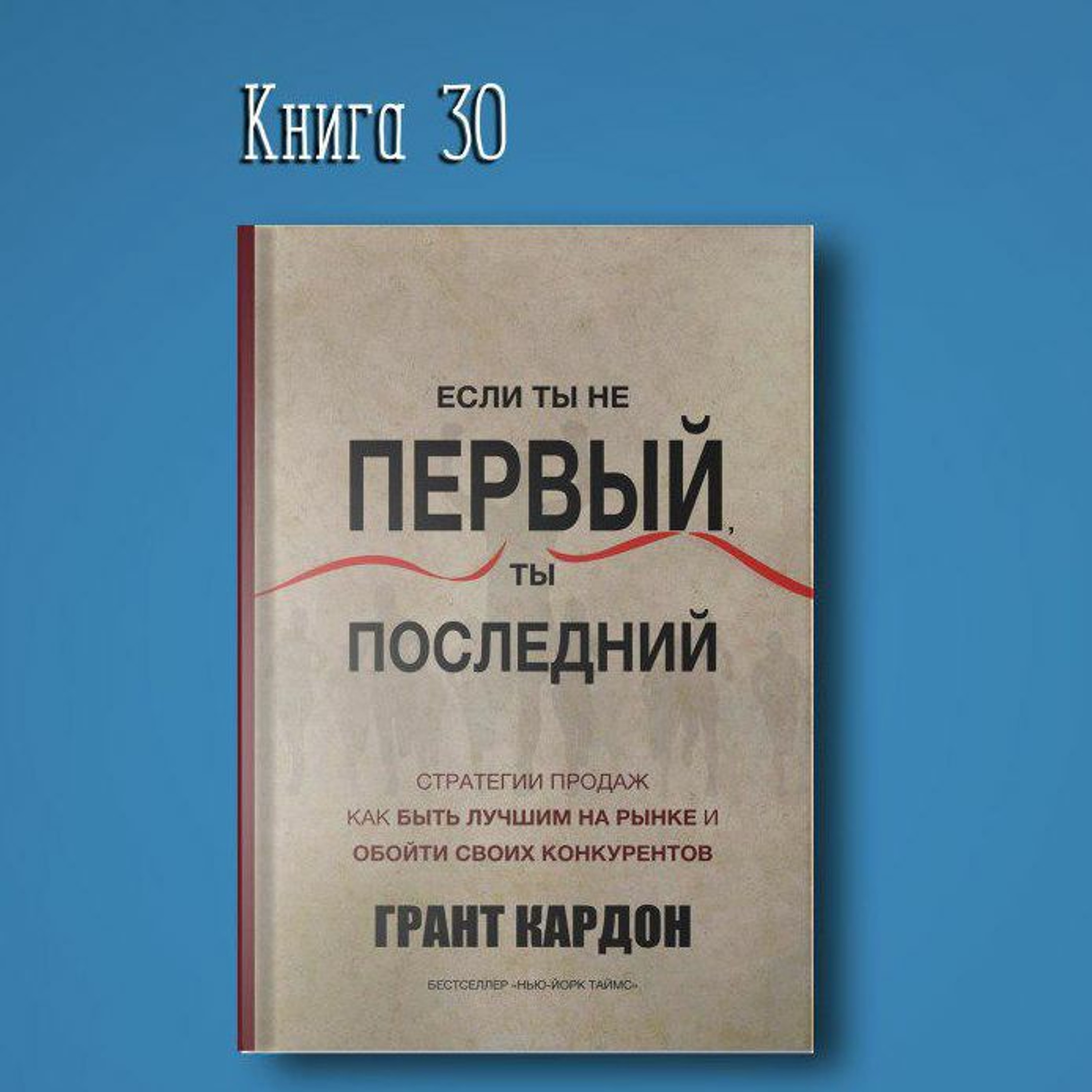 Книга #30 - Если ты не первый ты последний | Грант Кардон. Самообразование  предпринимательство, Алексей Корнелюк - бесплатно скачать mp3 или слушать  онлайн