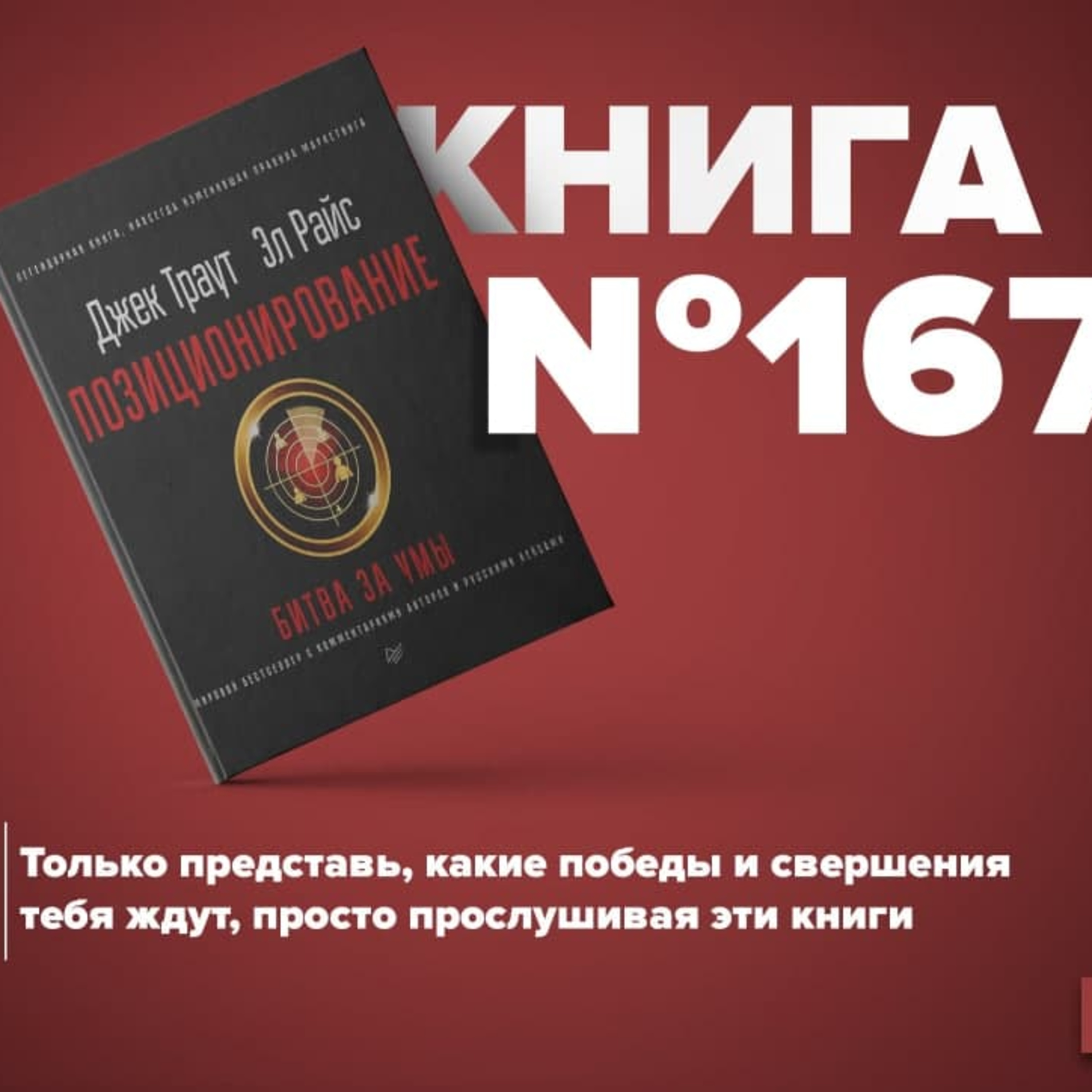 Книга #167 - Позиционирование. Битва за умы. Джек Траут маркетинговые  войны, Алексей Корнелюк - бесплатно скачать mp3 или слушать онлайн