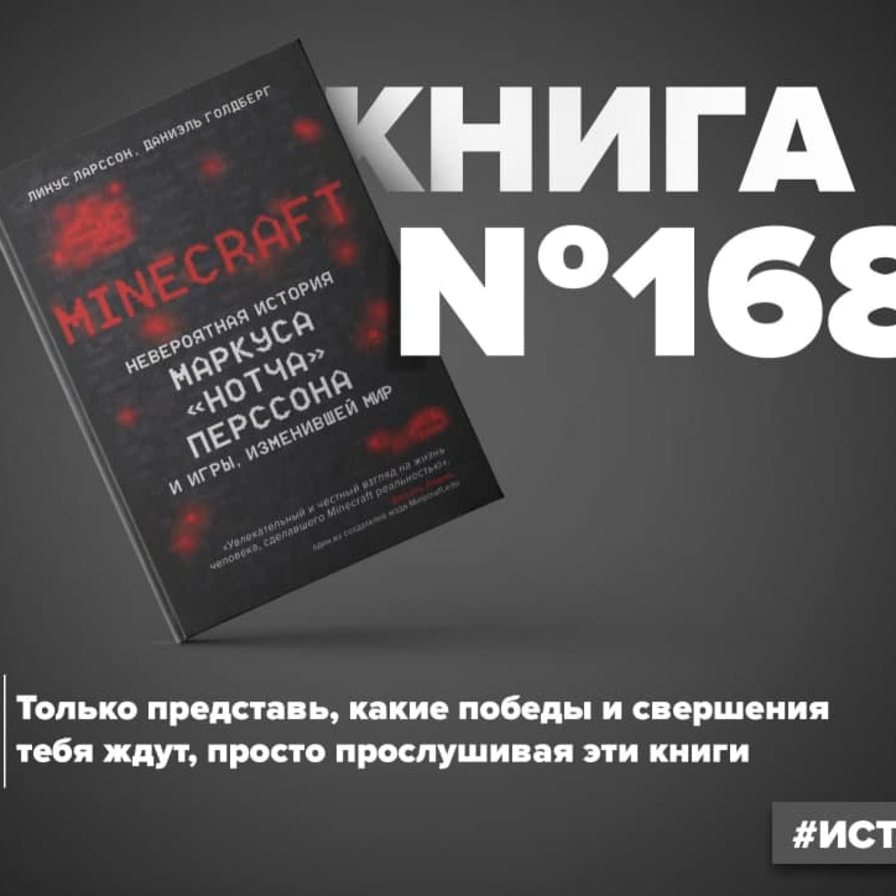 Книга #168 - Minecraft. Невероятная история Маркуса «Нотча» Перссона и игры,  изменившей мир, Алексей Корнелюк - бесплатно скачать mp3 или слушать онлайн