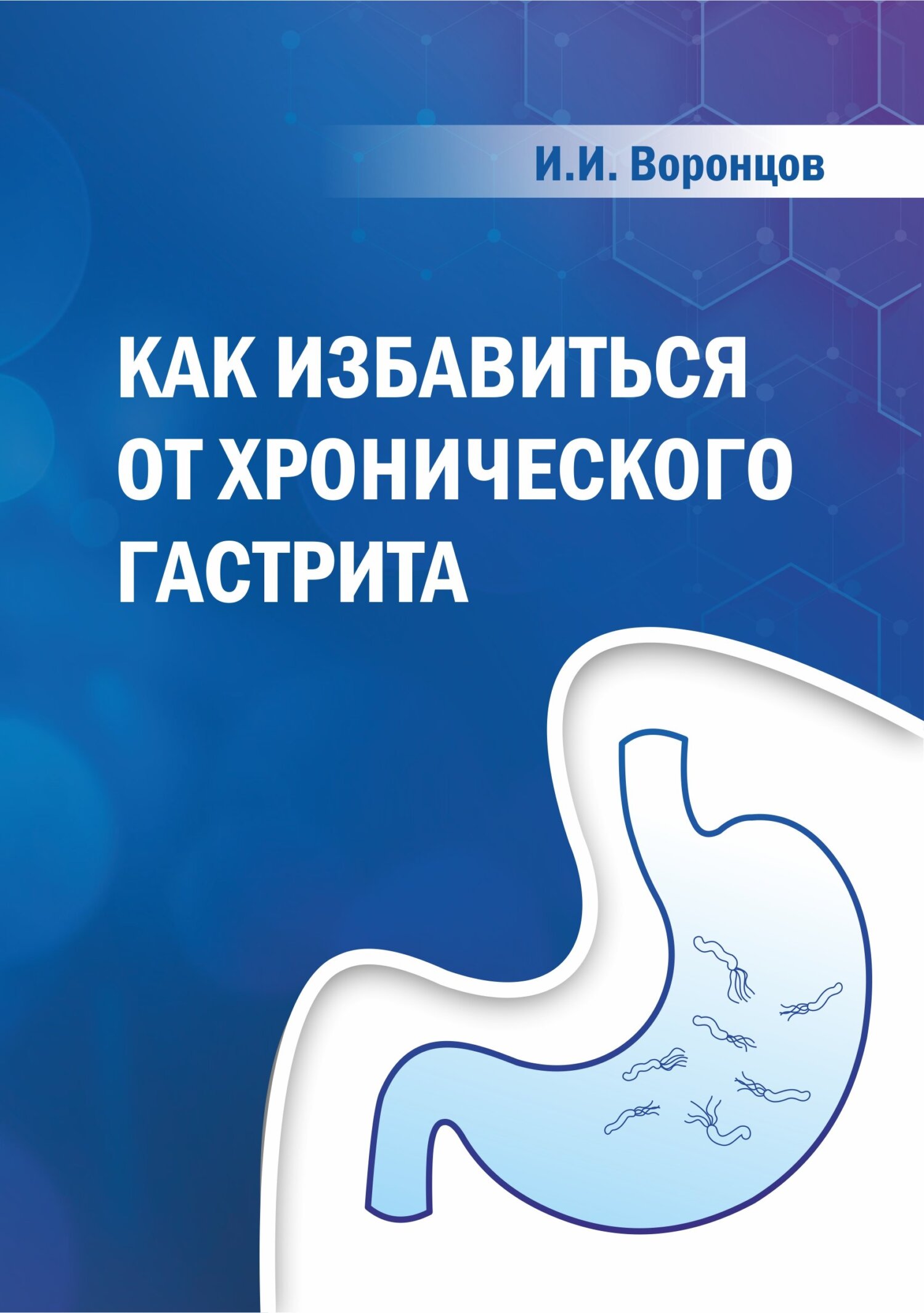 Как избавиться от хронического гастрита, Ильяс Воронцов – скачать книгу  fb2, epub, pdf на ЛитРес