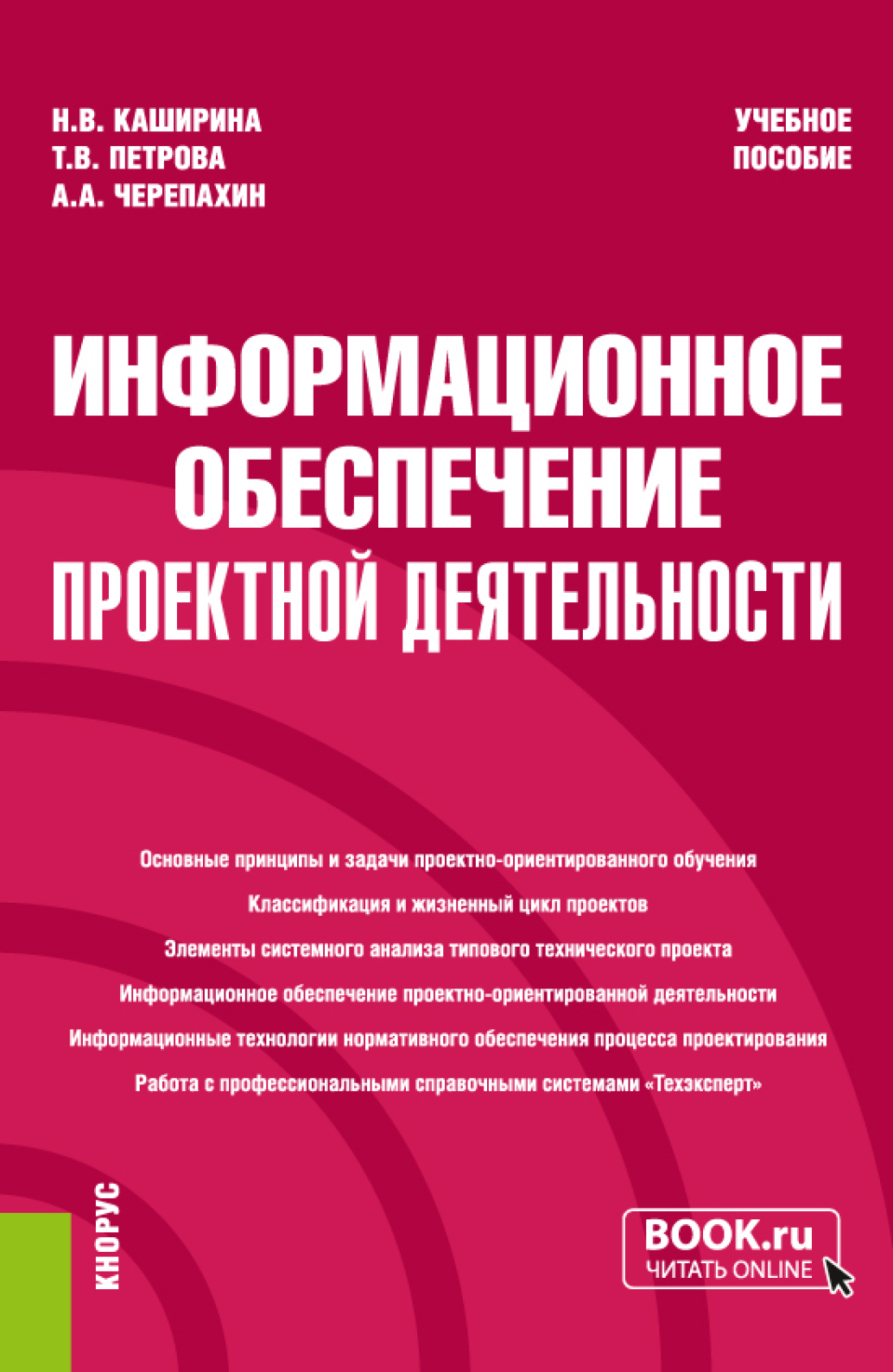 Информационное обеспечение проектной деятельности. (Бакалавриат). Учебное  пособие., Александр Александрович Черепахин – скачать pdf на ЛитРес