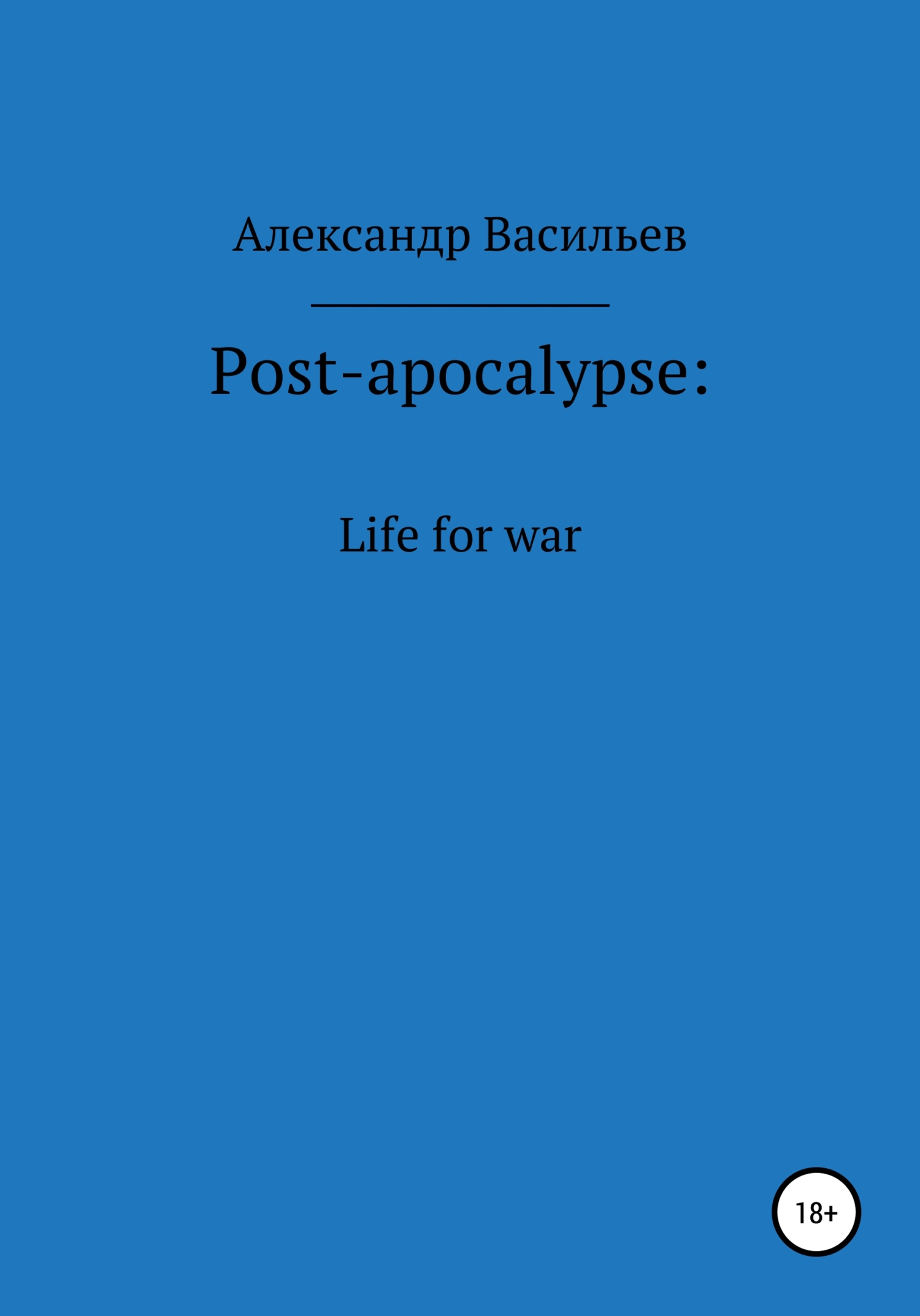 Post-apocalypse. Life for war