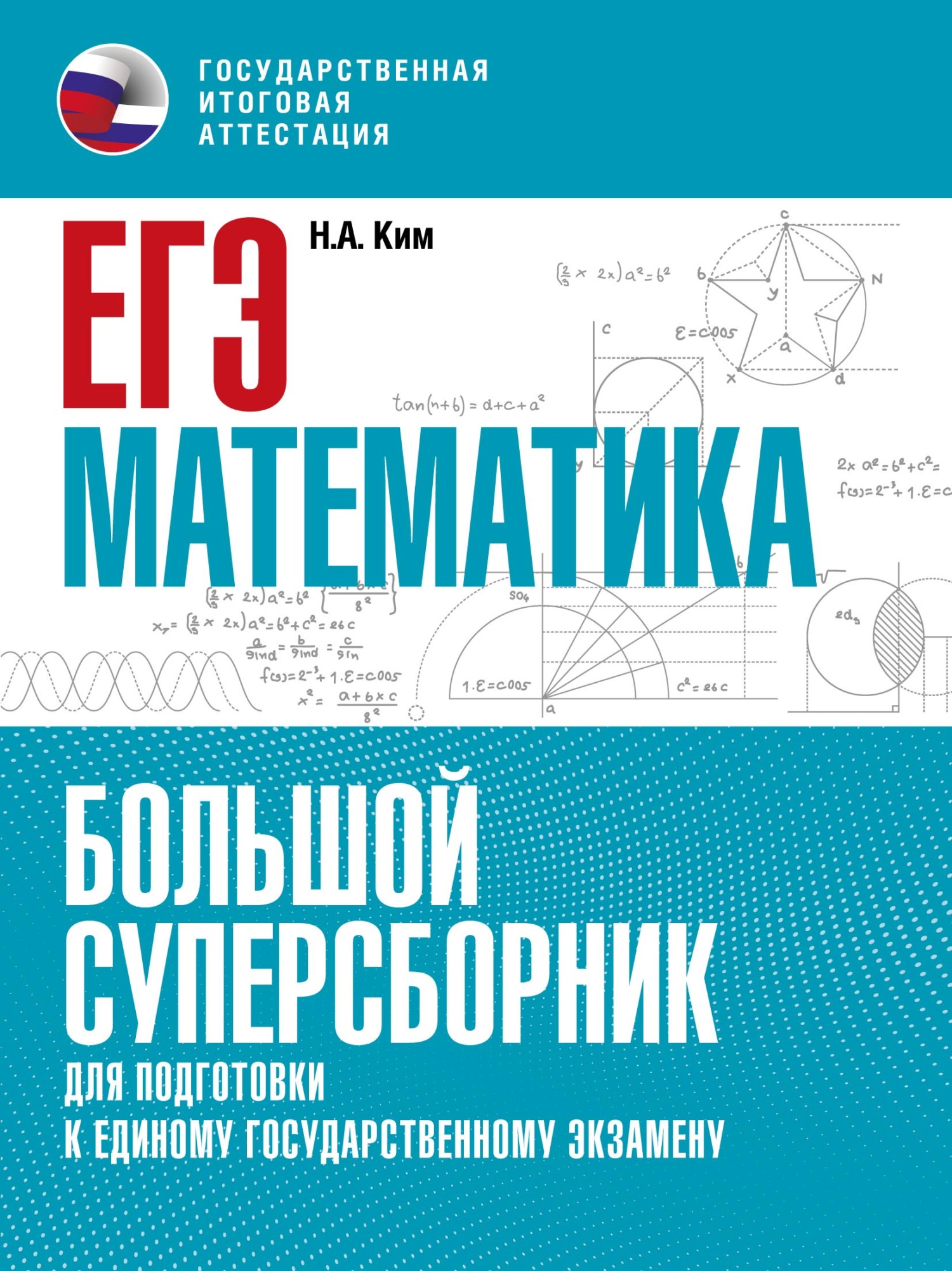 ЕГЭ. Математика. Большой суперсборник для подготовки к единому государственному экзамену